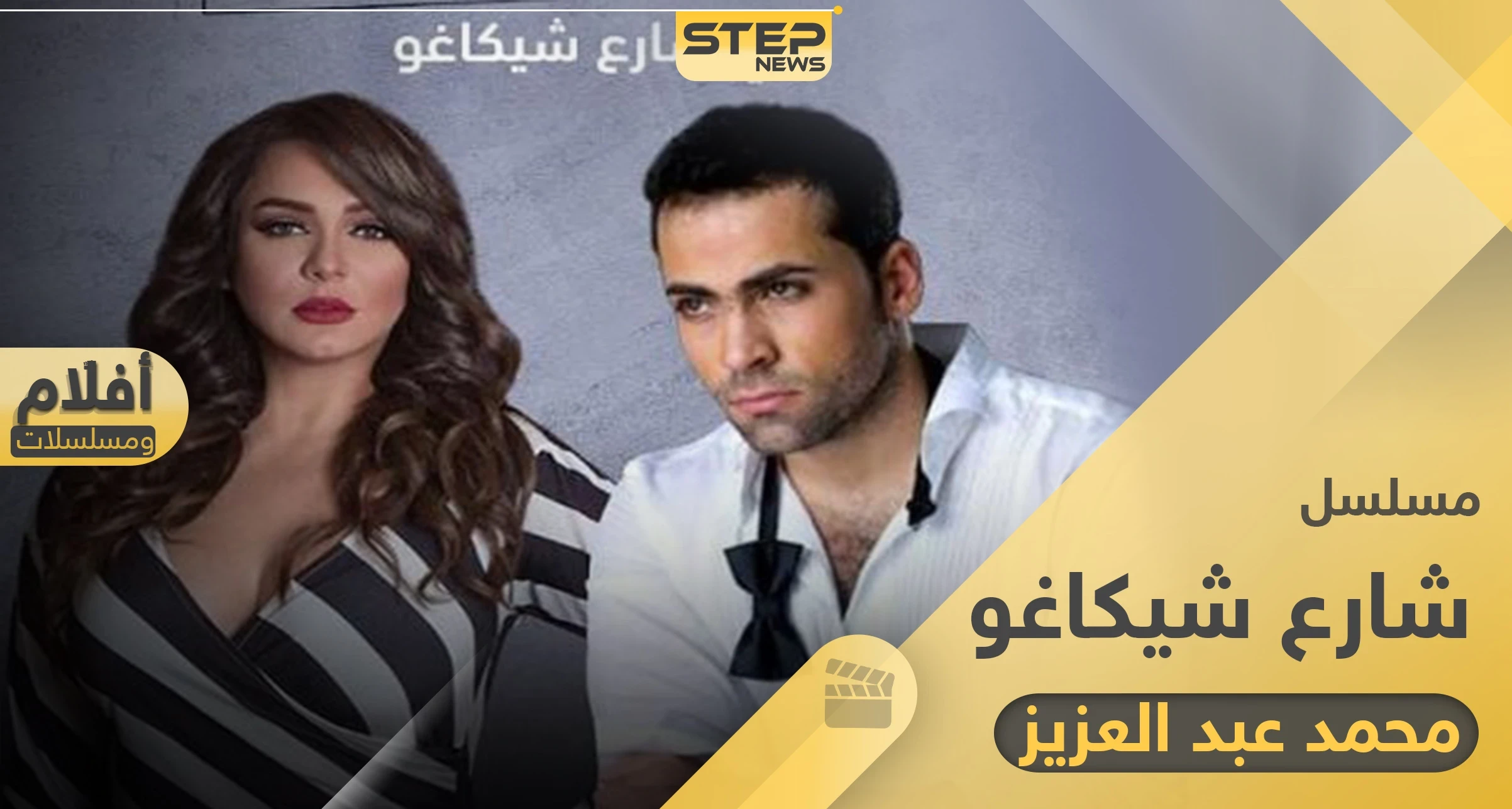 سلاف فواخرجي تكشف النقاب عن المسلسل السوري "شارع شيكاغو".. الحكاية بين الماضي والحاضر