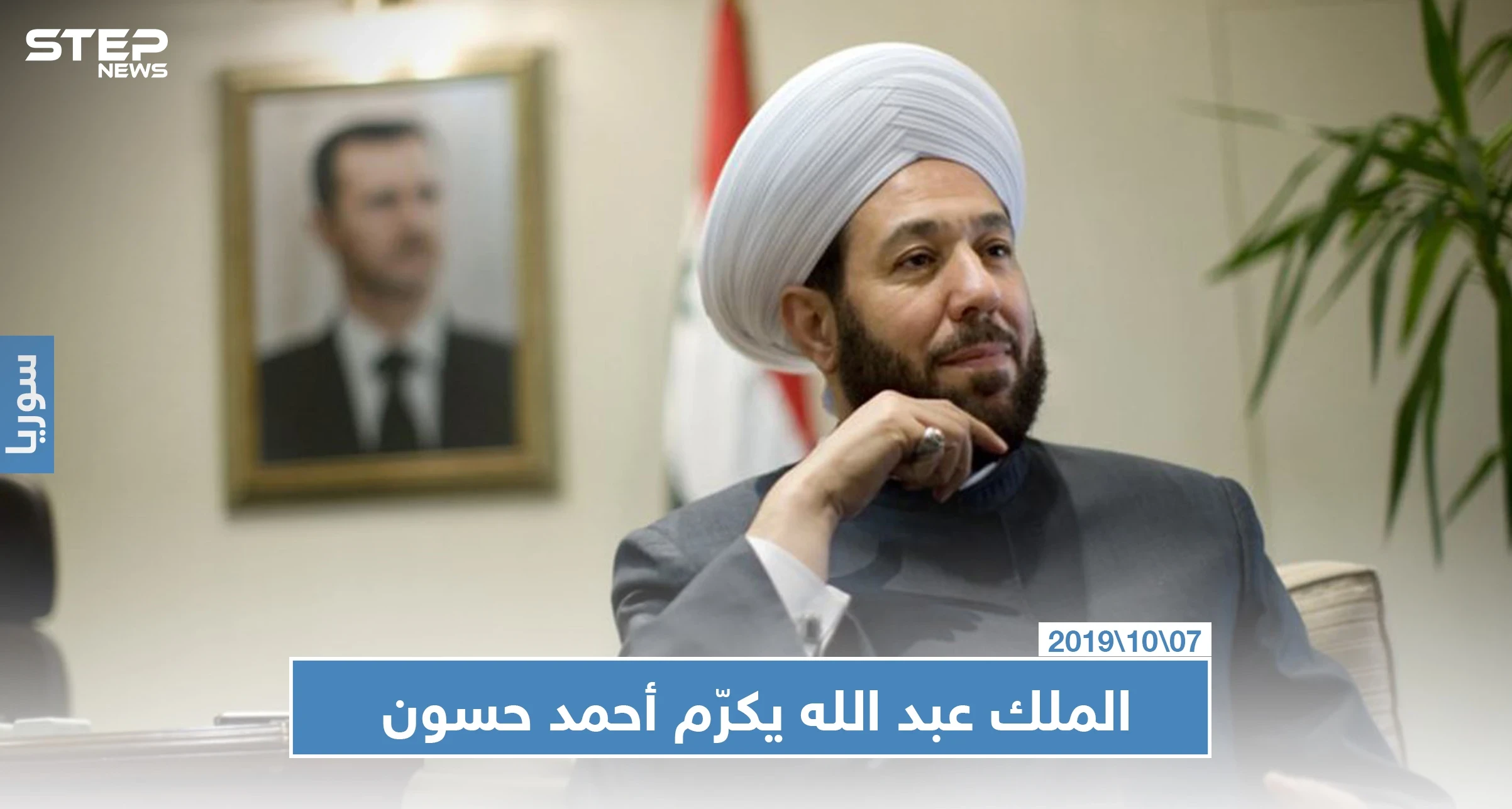العاهل الأردني يكرم مفتي النظام السوري ويثني على جهوده المبذولة