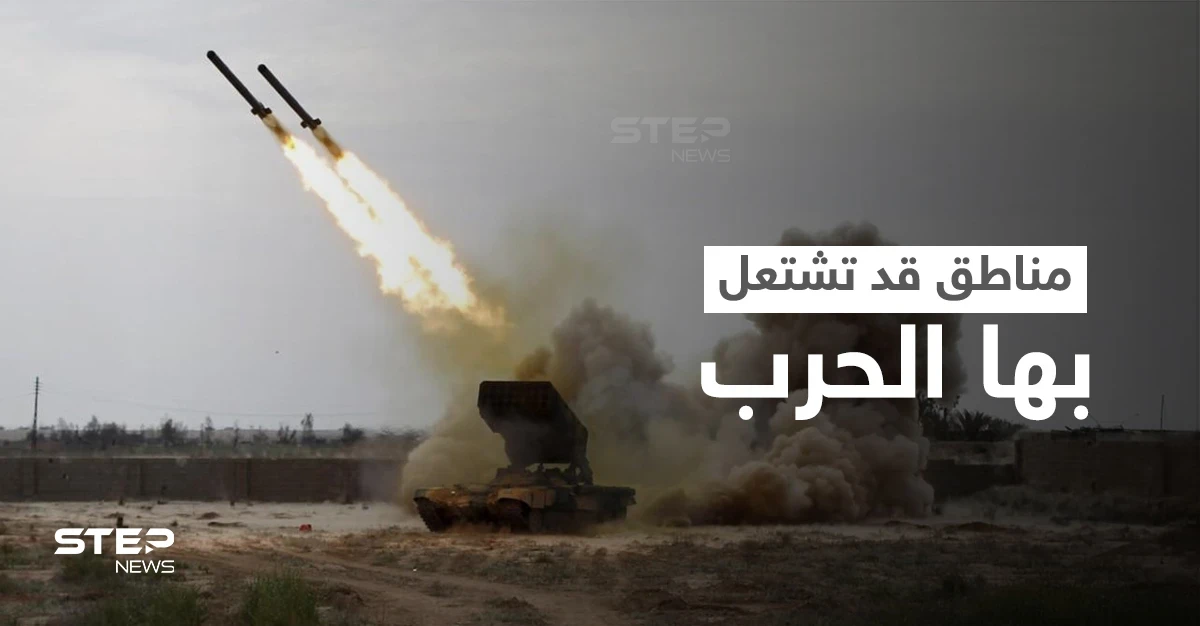 صحيفة فرنسية تُرجح اندلاع الحرب في ثلاث مناطق ساخنة خلال هذا العام