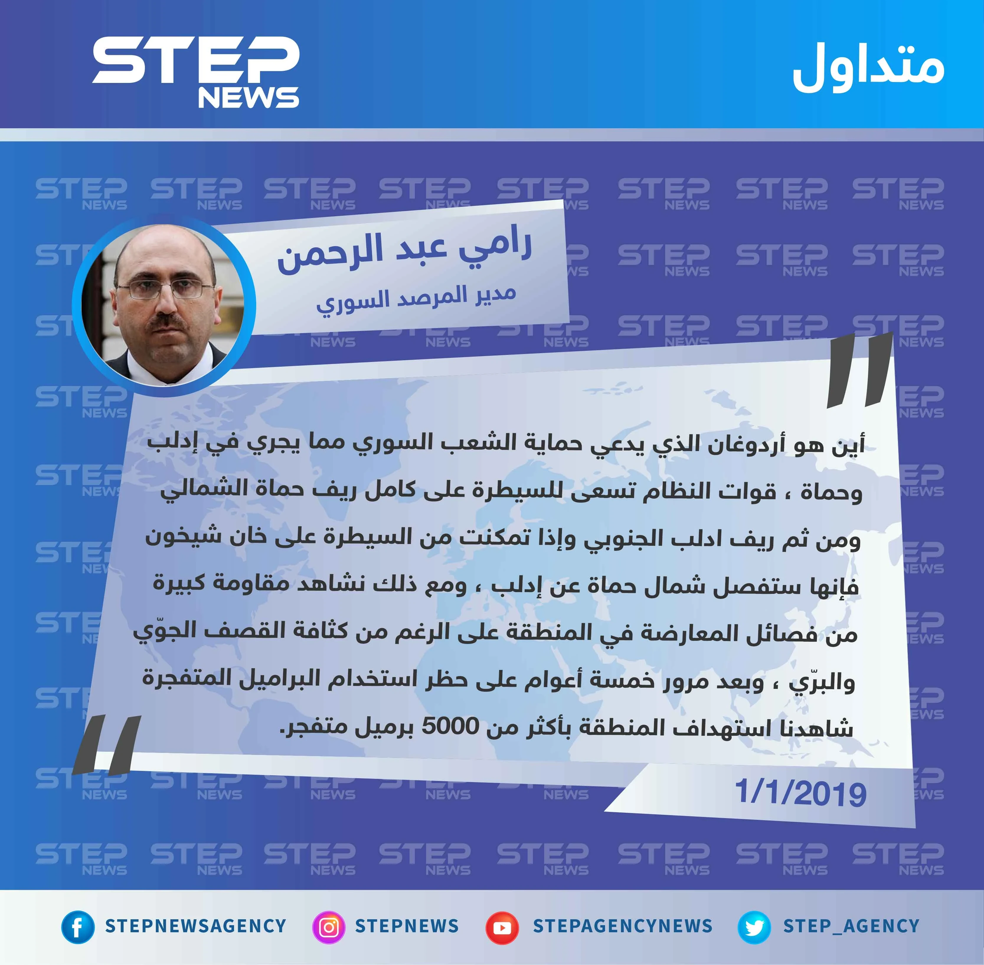 مدير المرصد السوري: أين هو رجب طيب أردوغان الذي يدعي حماية الشعب السوري من مجريات العمليات العسكرية في إدلب وحماة؟!