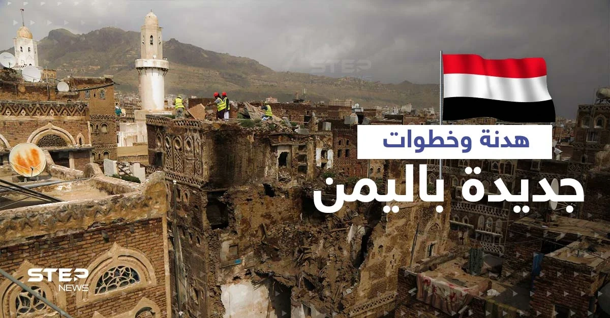 بوادر حلحلة في القضية اليمنية يعلنها وزير يمني والحوثي يرحّب بأولى نتائج مؤتمر الرياض