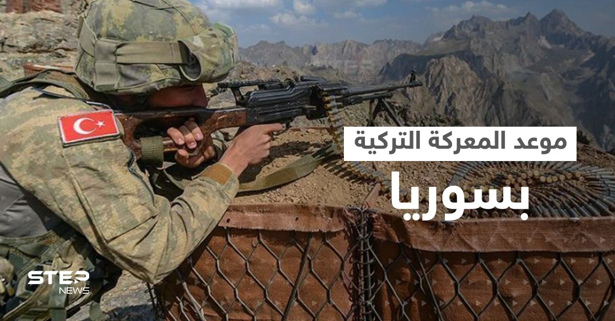 "المعركة قريباً".. القوات التركية تعلن استكمال جهوزيتها وتحدد موعد ساعة الصفر