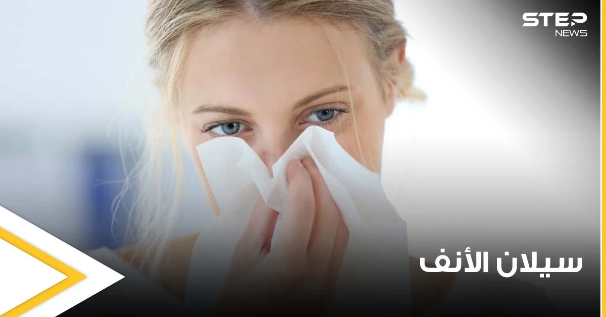دراسة حديثة تكشف 6 أسباب غريبة وغير معروفة لسيلان الأنف.. تعرف عليها