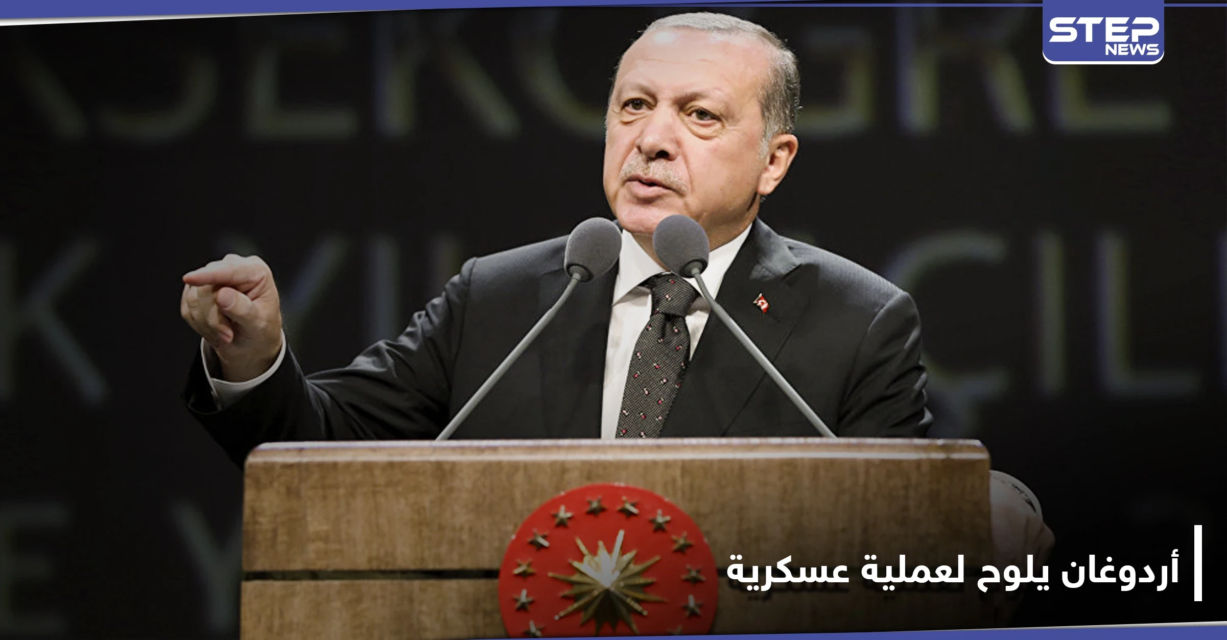 "وجودنا سيتواصل ميدانياً".. أردوغان يلوح لعملية عسكرية جديدة في سوريا