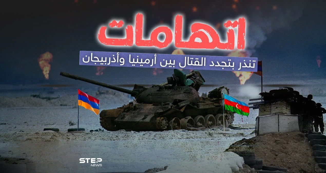 تجدد القتال بين أرمينيا وأذربيجان وسط اتهامات متبادلة
