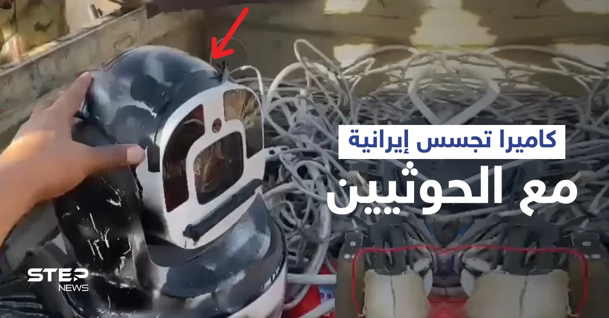بالفيديو|| تتحرك بشكل آلي... قوات العمالقة تعثر على كاميرا تجسس إيرانية متطورة بحوزة الحوثيين