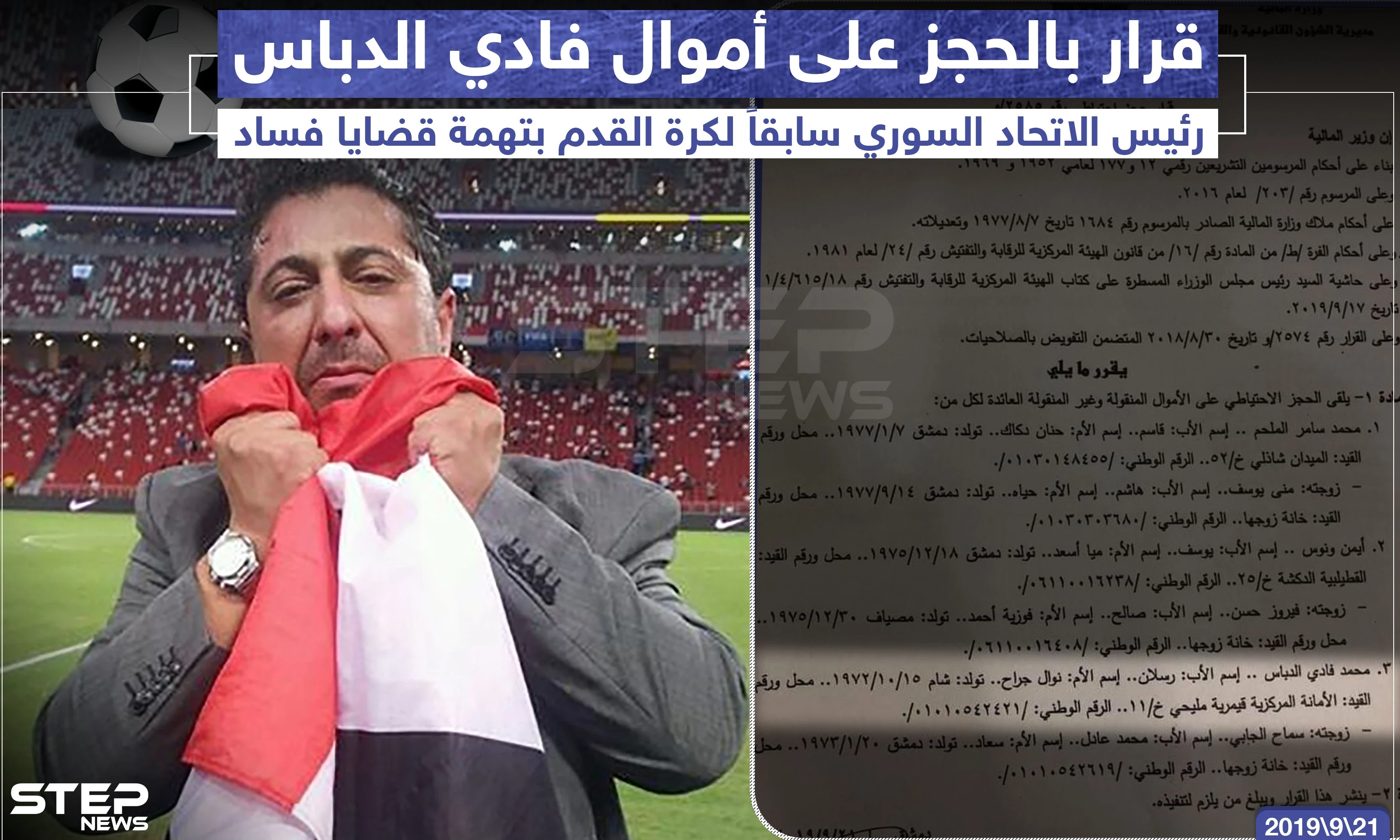 قرار بالحجز على أموال "فادي الدباس" رئيس الاتحاد السوري سابقاً لكرة القدم بتهمة قضايا فساد