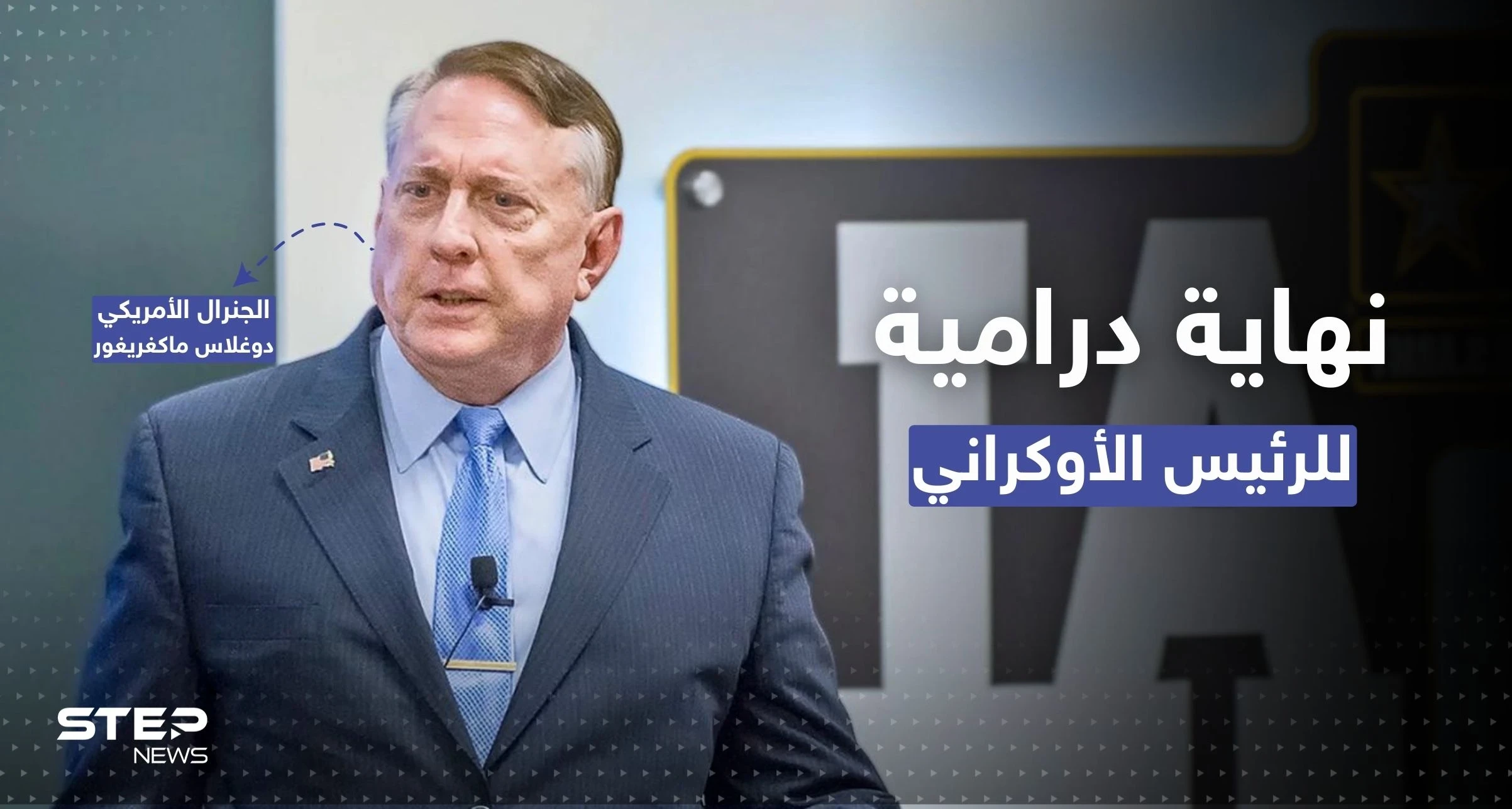 جنرال أمريكي يتوقع "نهاية درامية" لـ الرئيس الأوكراني زيلينسكي (فيديو)