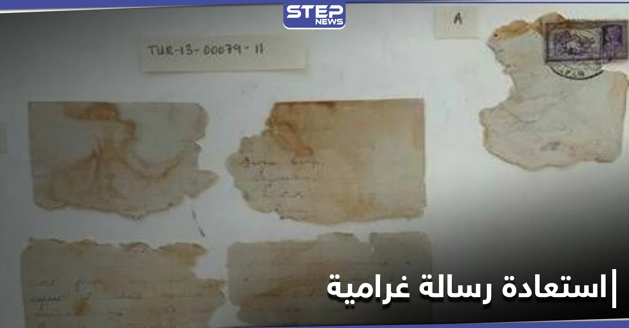 من زمن الحرب العالمية الثانية... خبراء يستعيدون نص رسالة غرامية أهداها جندي لحبيبته