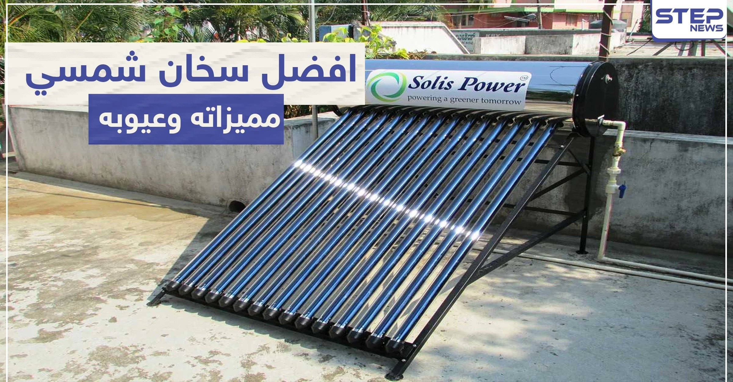 افضل سخان شمسي ميزاته وعيوبه