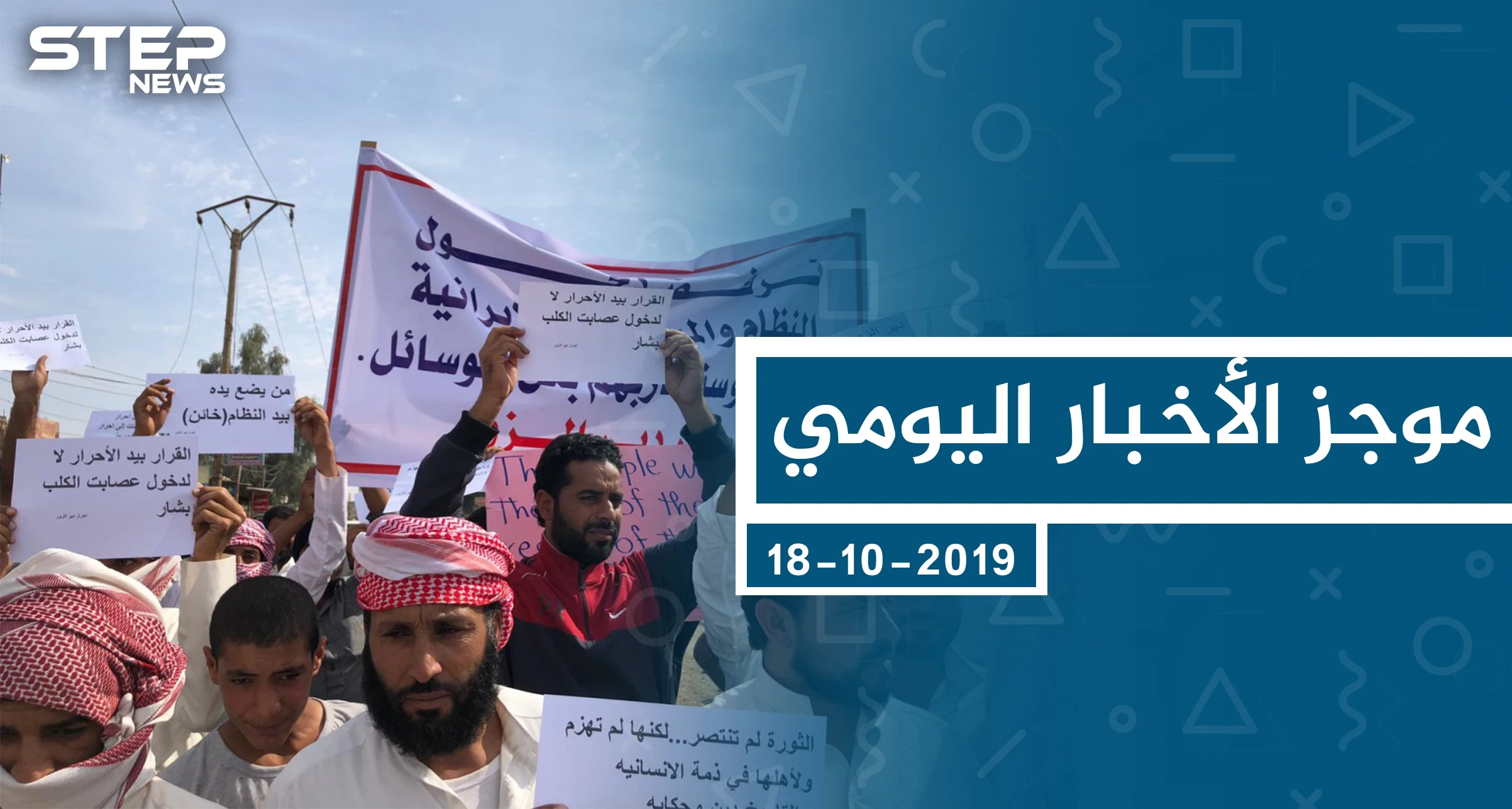 موجز أخبار الوضع السوري ليوم الجمعة 18-10-2019
