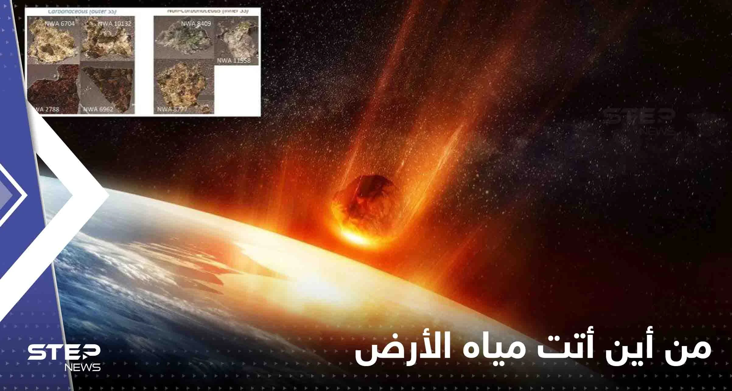 من أين أتت مياه الأرض؟.. علماء يتقدمون خطوة نحو حل اللغز