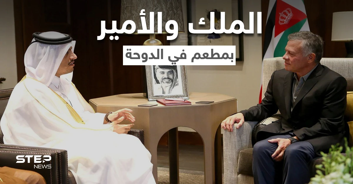 بالفيديو|| العاهل الأردني رفقة أمير قطر في أحد المطاعم الفاخرة بالدوحة بعيداً عن الرسميات
