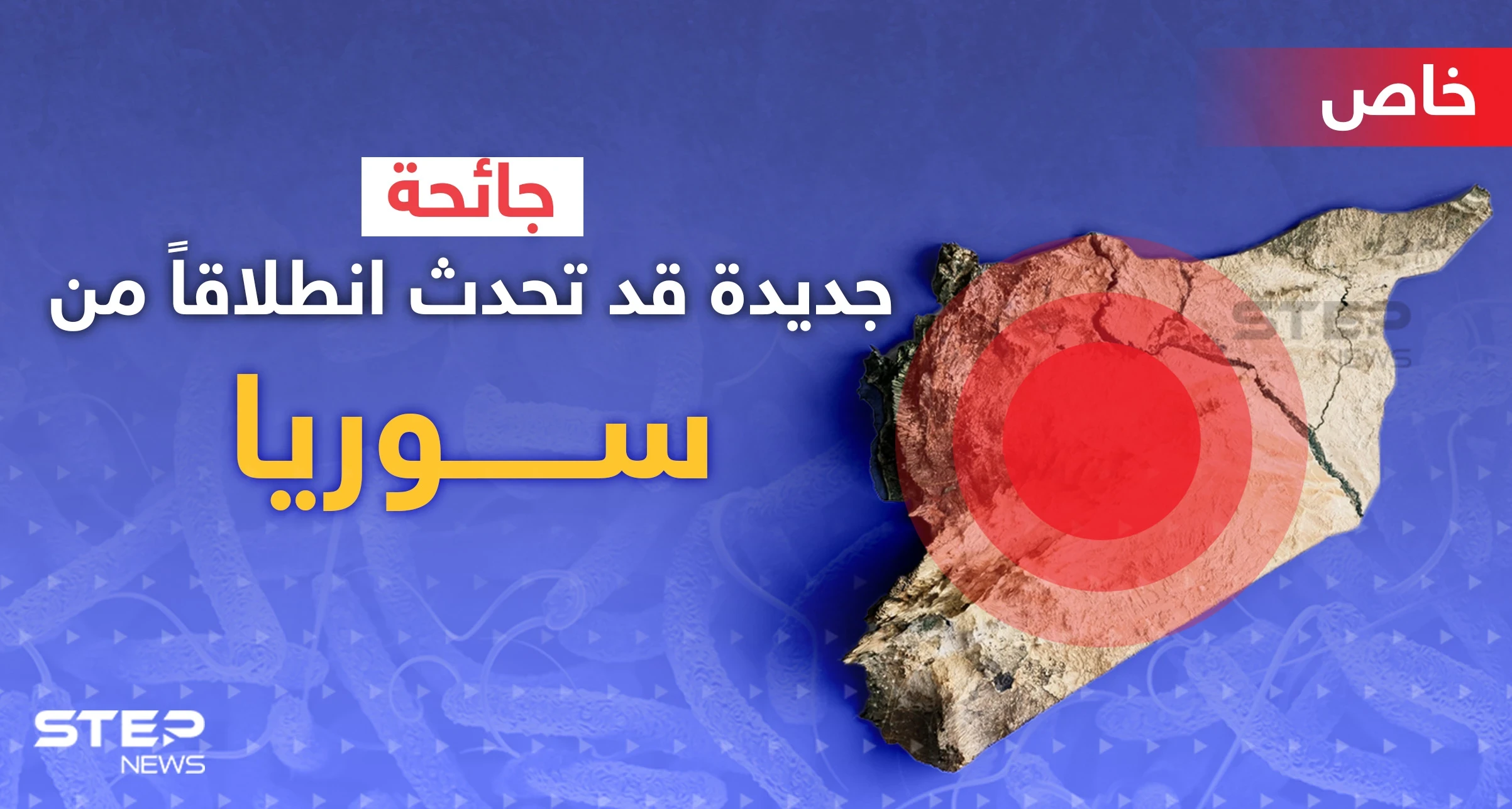 الكوليرا في سوريا هل يتحول لجائحة؟.. "الصحة العالمية" تكشف لـ ستيب" ما جرى بعد لقائهم بالأسد