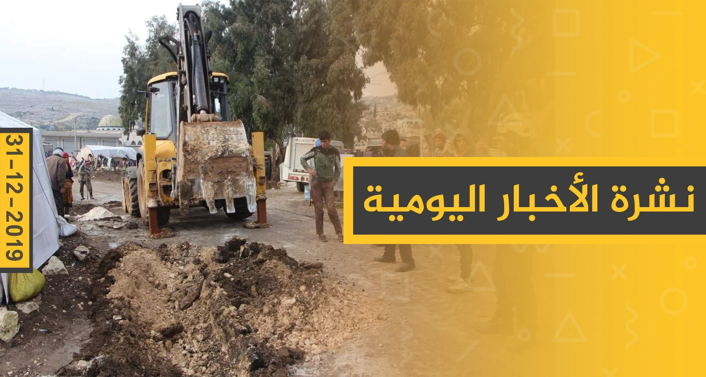 نشرة الأخبار اليومية  – الثلاثاء 31 - 12 - 2019