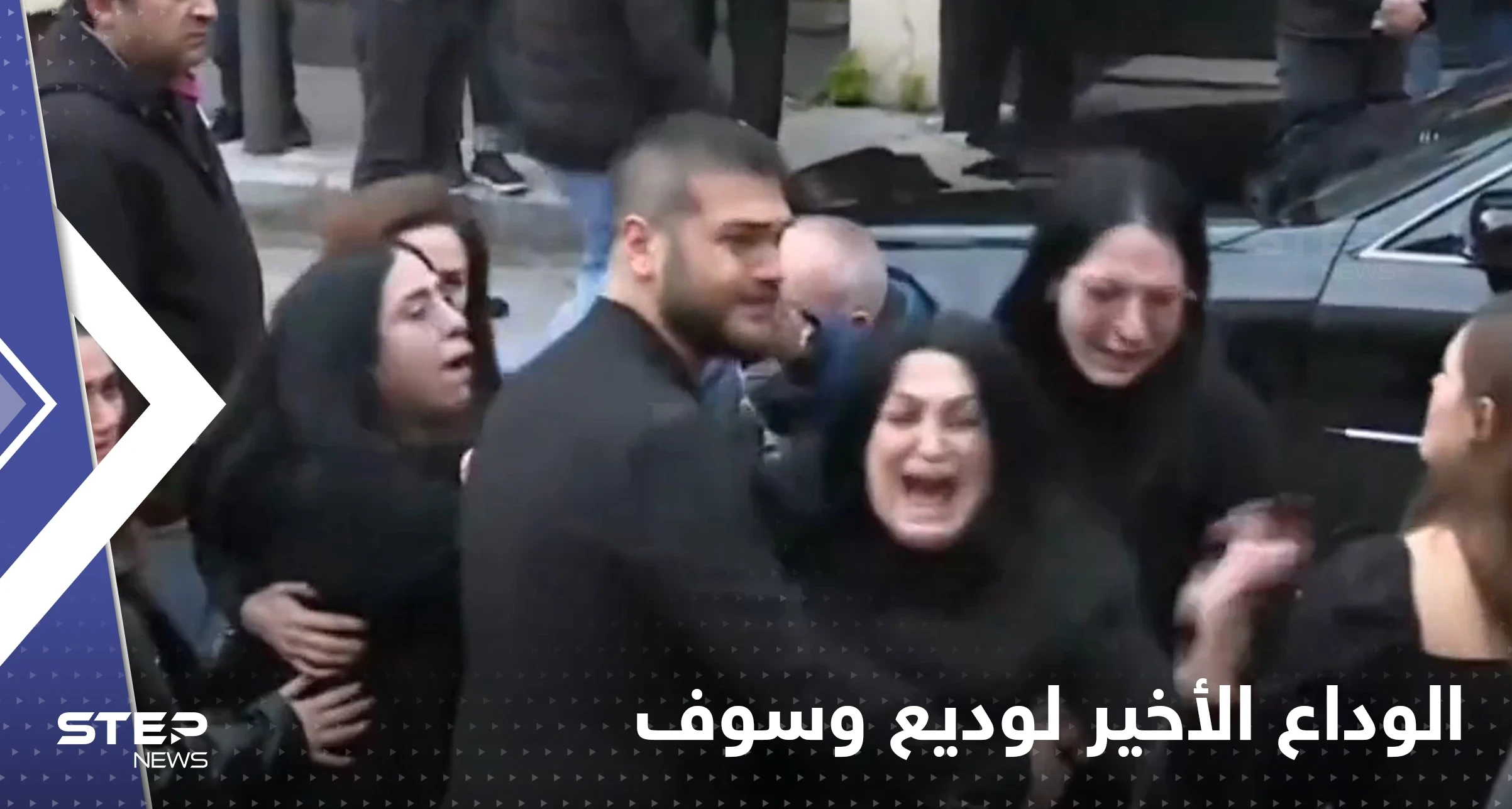 شاهد|| الوداع الأخير لوديع وسوف على أنغام أغاني والده.. وعبارة من جورج لزوجته تثير تعاطفاً واسعاً