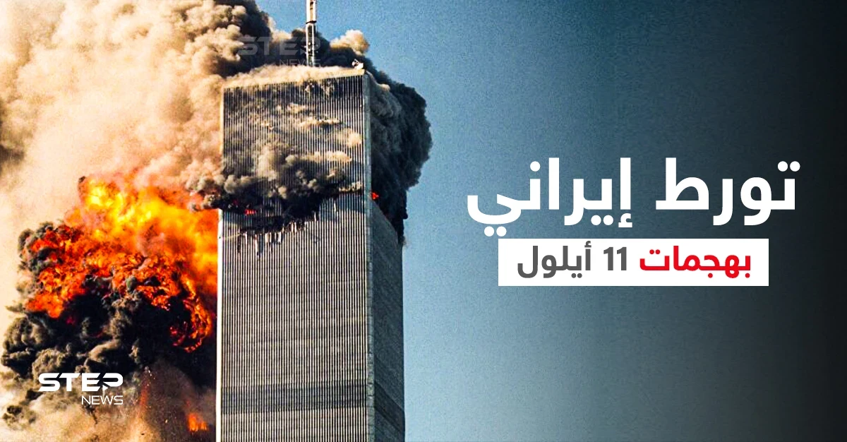 رئيس لجنة التحقيق يكشف معلومات حول تورط إيران في هجمات 11 سبتمبر