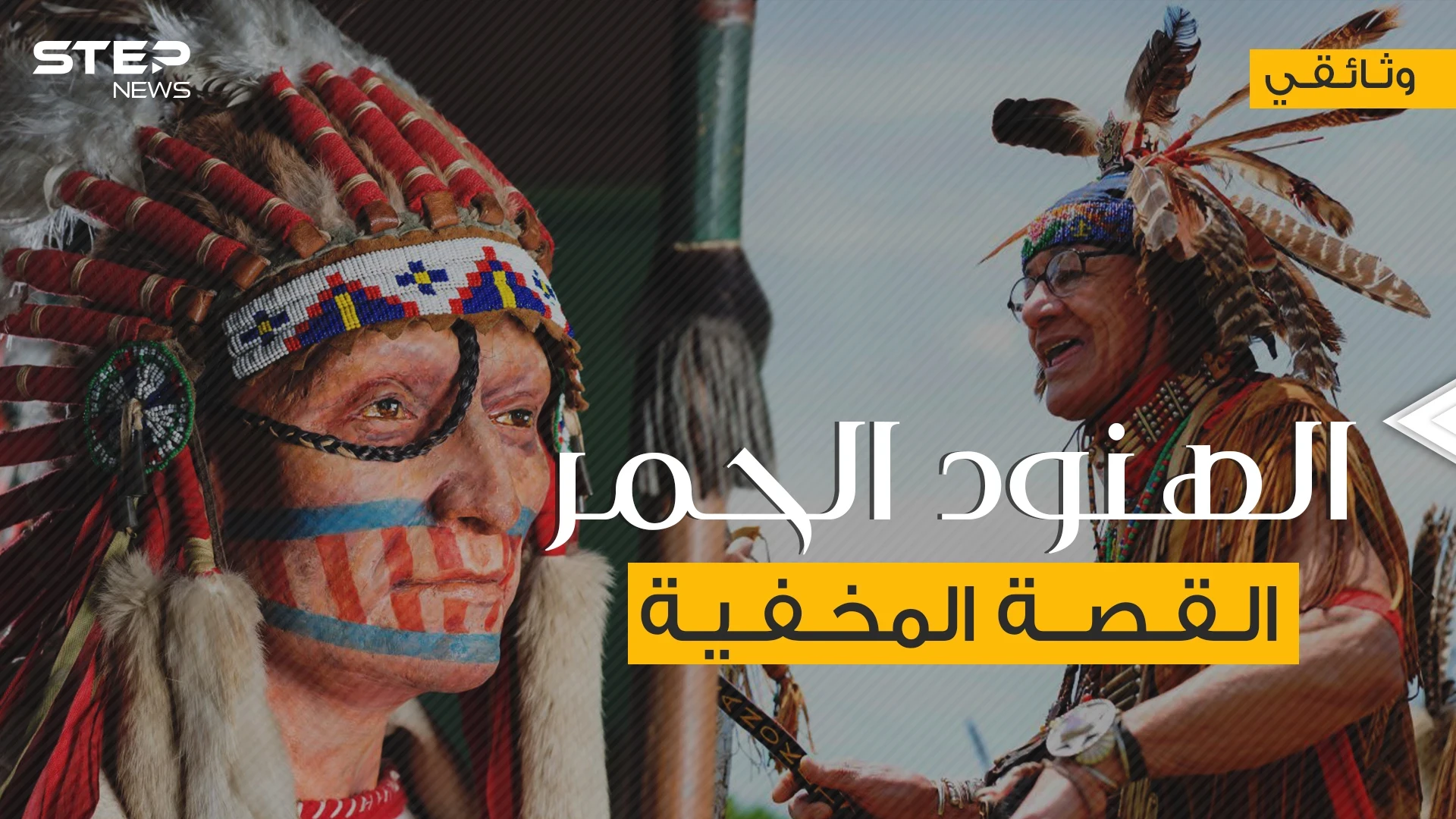 السكان الأصليين لأمريكا .. الهنود الحمر القصة المخفية