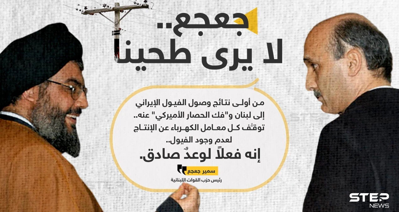 سمير جعجع رئيس "حزب القوات اللبنانية"، يسخر من شعار "حزب الله" والوعود الإيرانية، بعد انقطاع الكهرباء في لبنان
