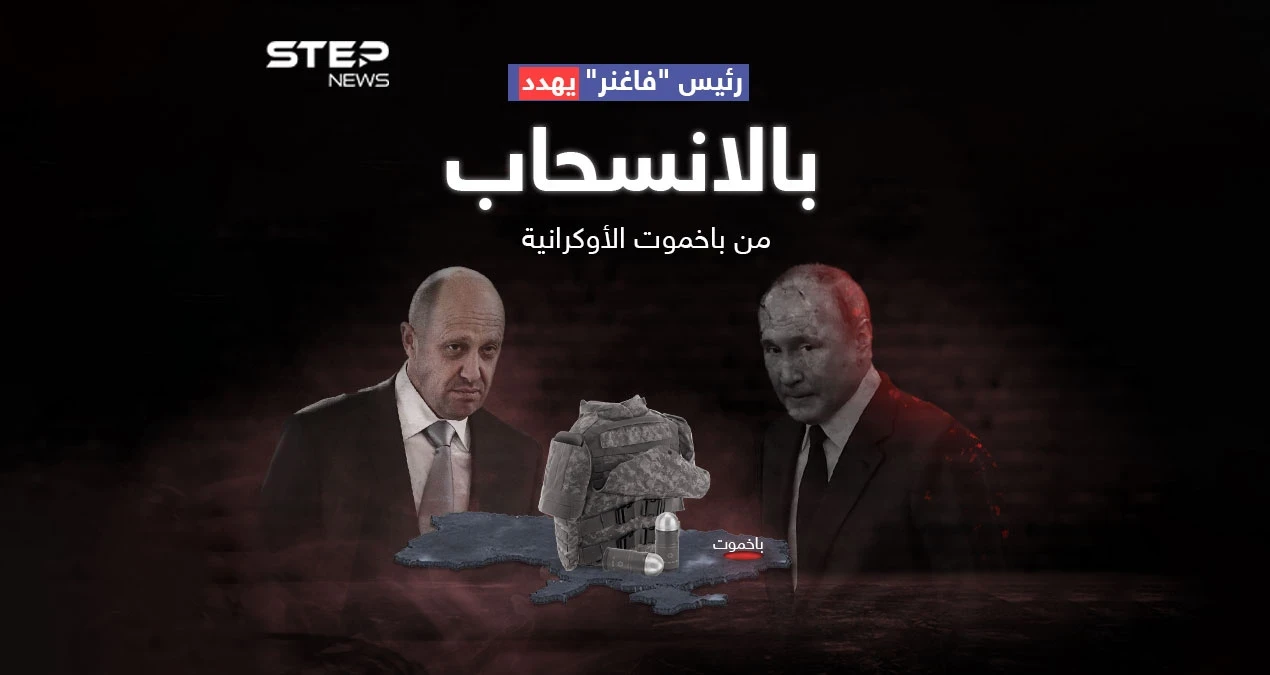 رئيس "فاغنر" يشتكي من خسائر فادحة ويهدد بوتين بالانسحاب من باخموت الأوكرانية
