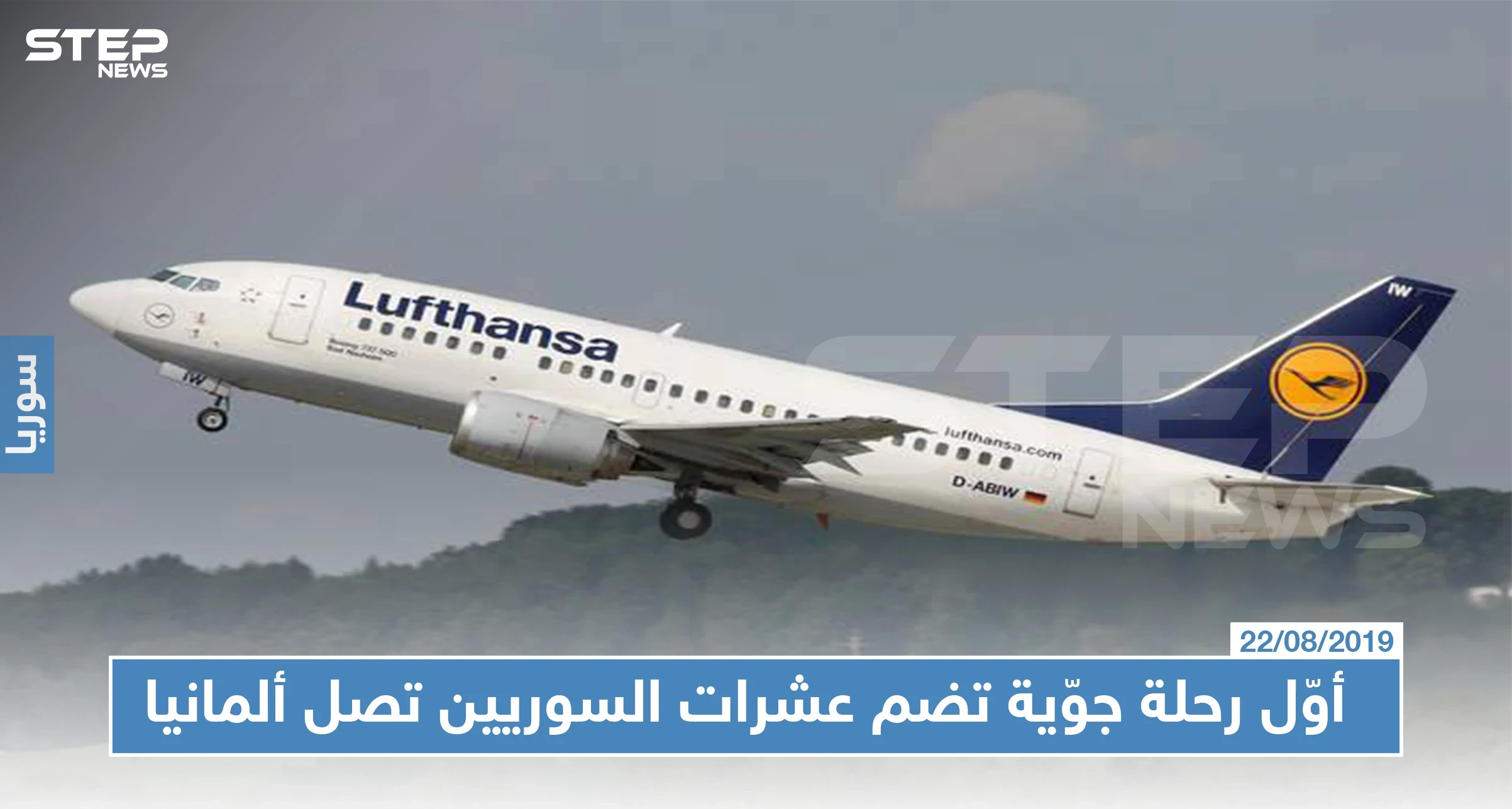 ألمانيا تفي بالوعد: أوّل رحلة جوّية تضم عشرات السوريين تصل ألمانيا