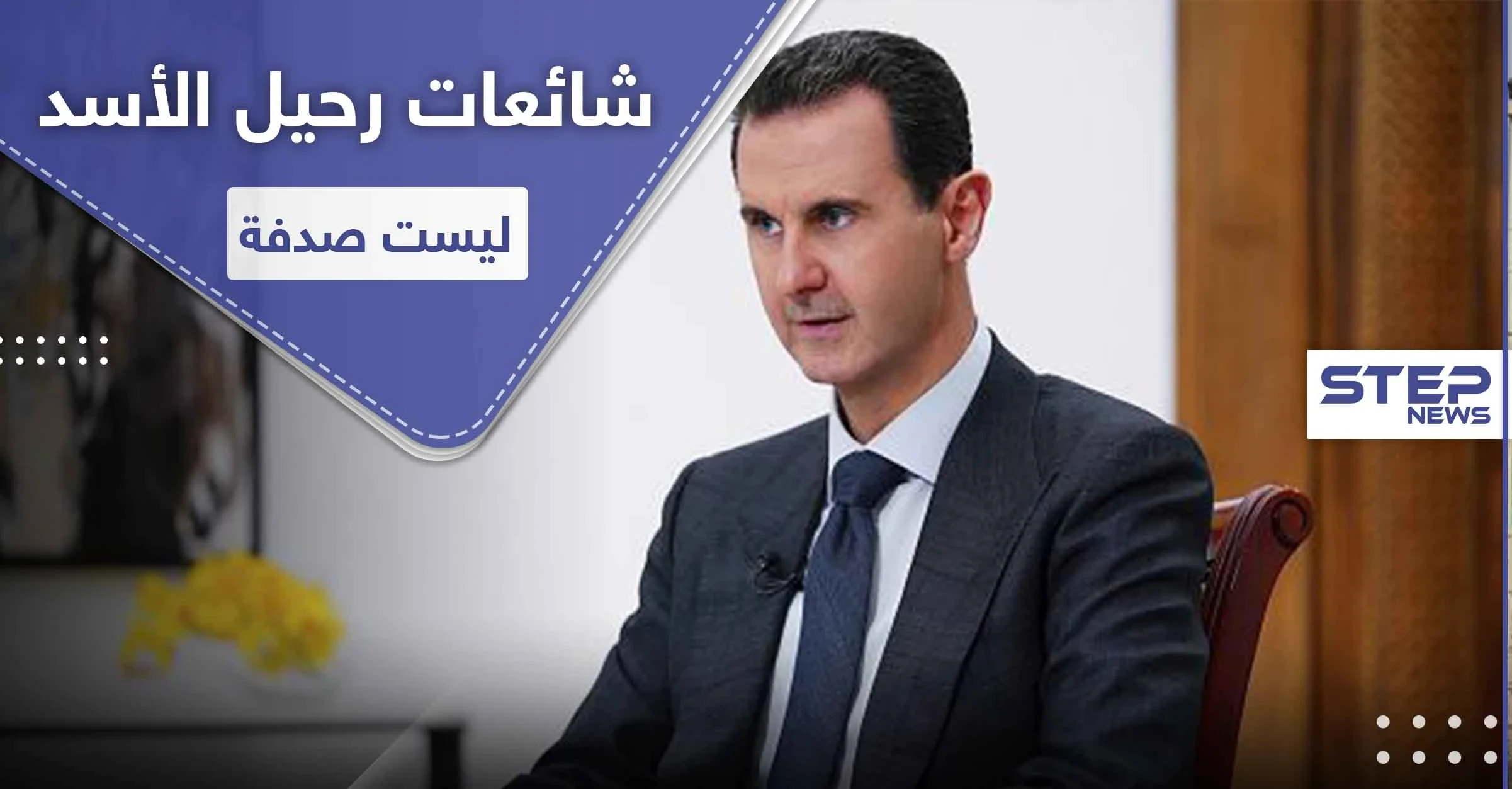 خبير روسي يفجر مفاجأة.. ويكشف أسباب رحيل بشار الأسد