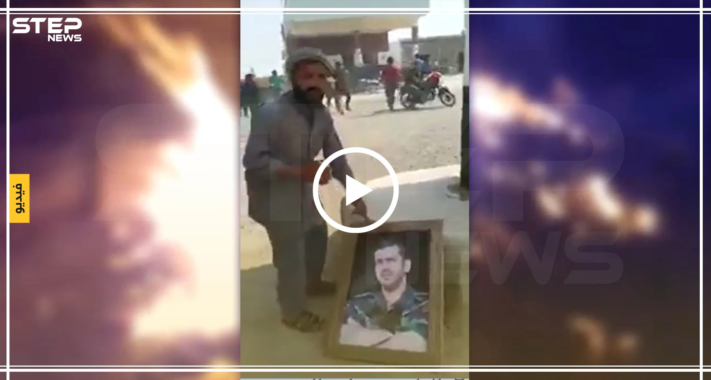 شاهد بالفيديو || أهالي دير الزور يوجّهون رسالة إلى مؤيدي بشار الأسد بتمزيق صورة شقيقه بأرجلهم