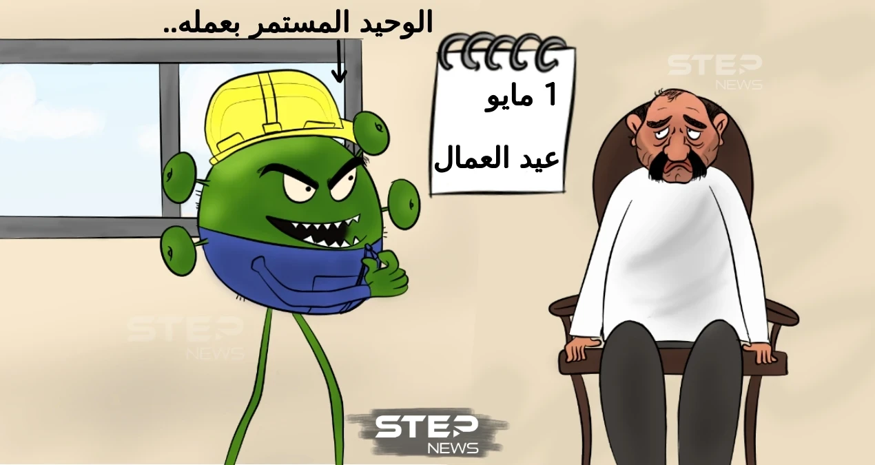 "فايروس كورونا".. حرم الناس من عملهم.. واستمر بعمله.
