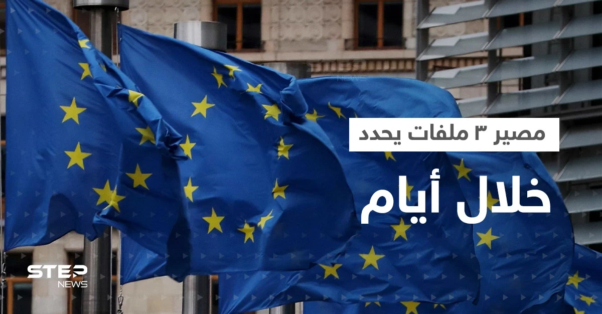قادة أوروبا يجتمعون خلال أيام و3 ملفات "مصيرية" على طاولتهم