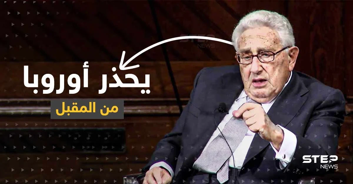 كيسنجر يحذر أوروبا من الخطر المقبل.. ويكشف عن "قوة كبرى" في التاريخ المعاصر