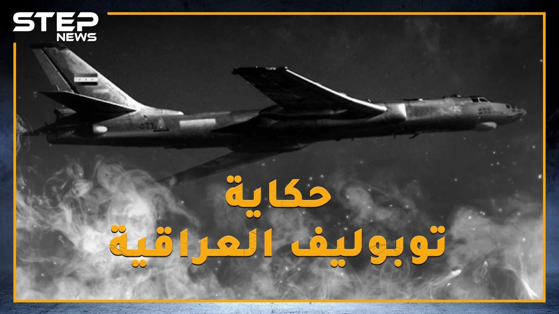 في حرب 67 بينما كانت إسرائيل تدمر جيوش العرب طائرة عراقية بثت الرعب بتل أبيب وكادت تقلب موازين الحرب