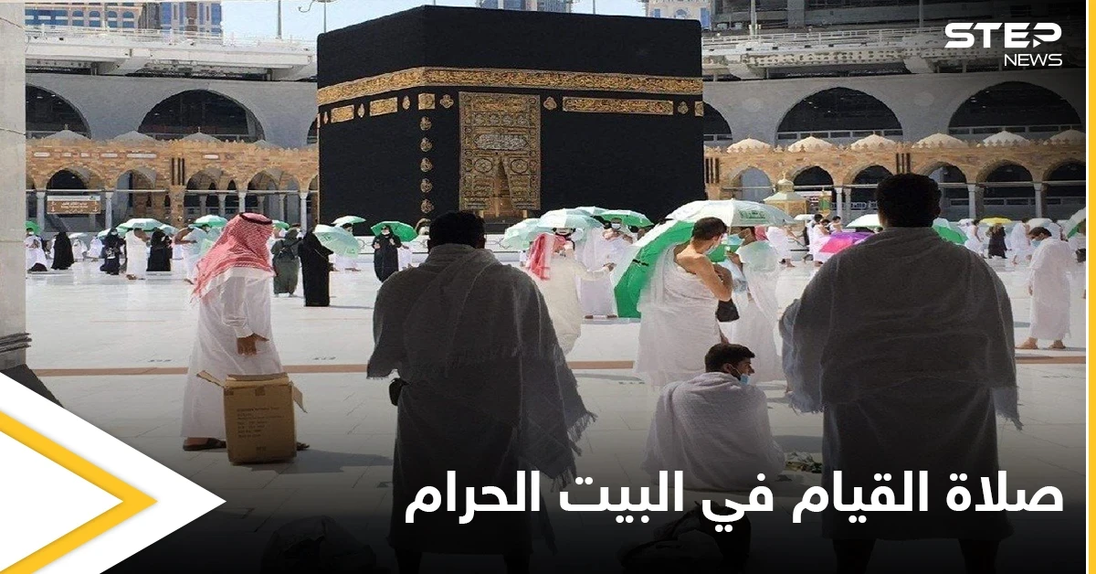 السعودية تعلن عن بدء حجز تصاريح صلاة القيام في المسجد الحرام تعرّف على الشروط وطريقة الحجز