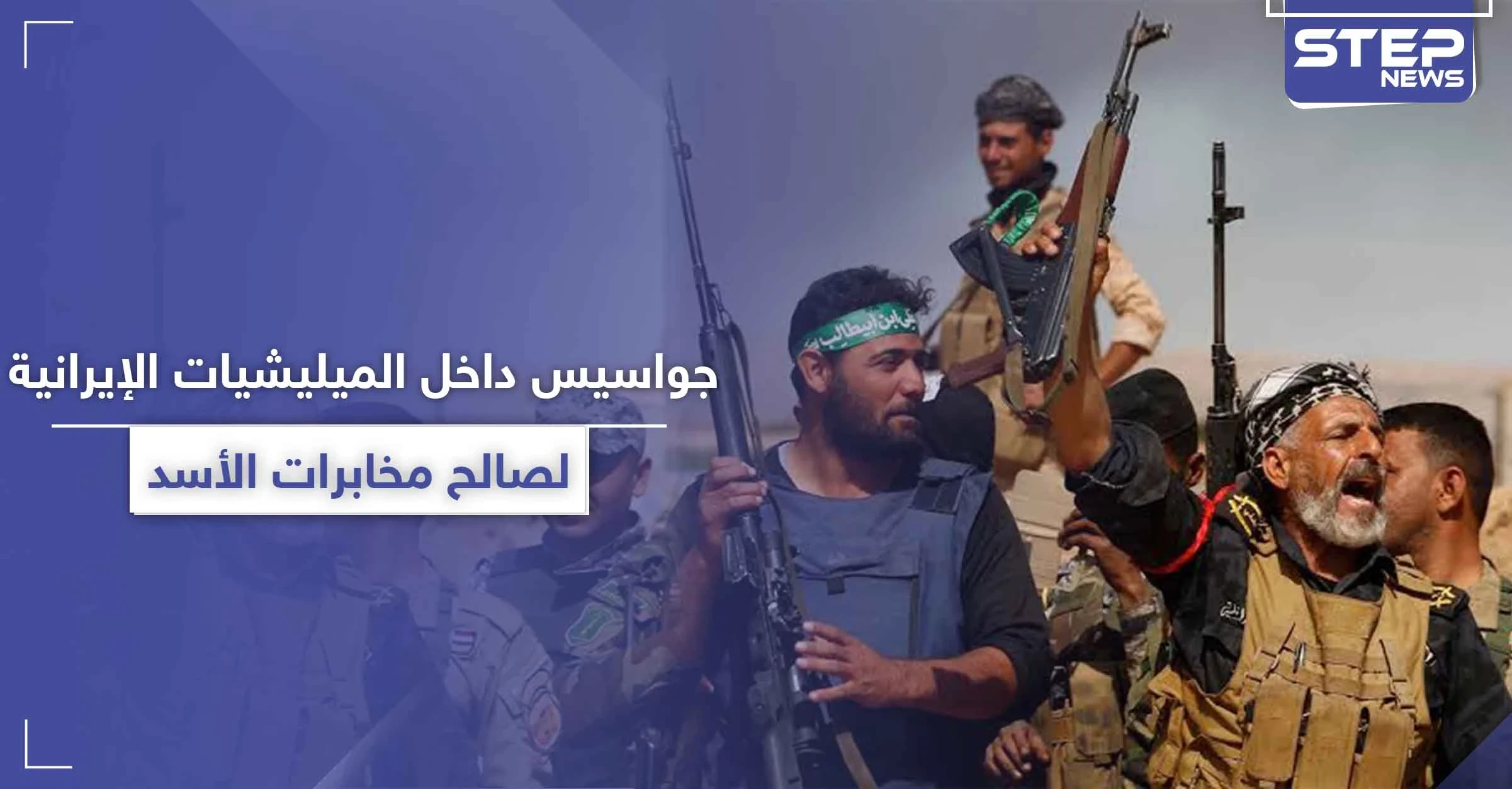لواء الباقر في حلب يعتقل عناصر تابعين له بتهمة التجسس لصالح مخابرات النظام السوري