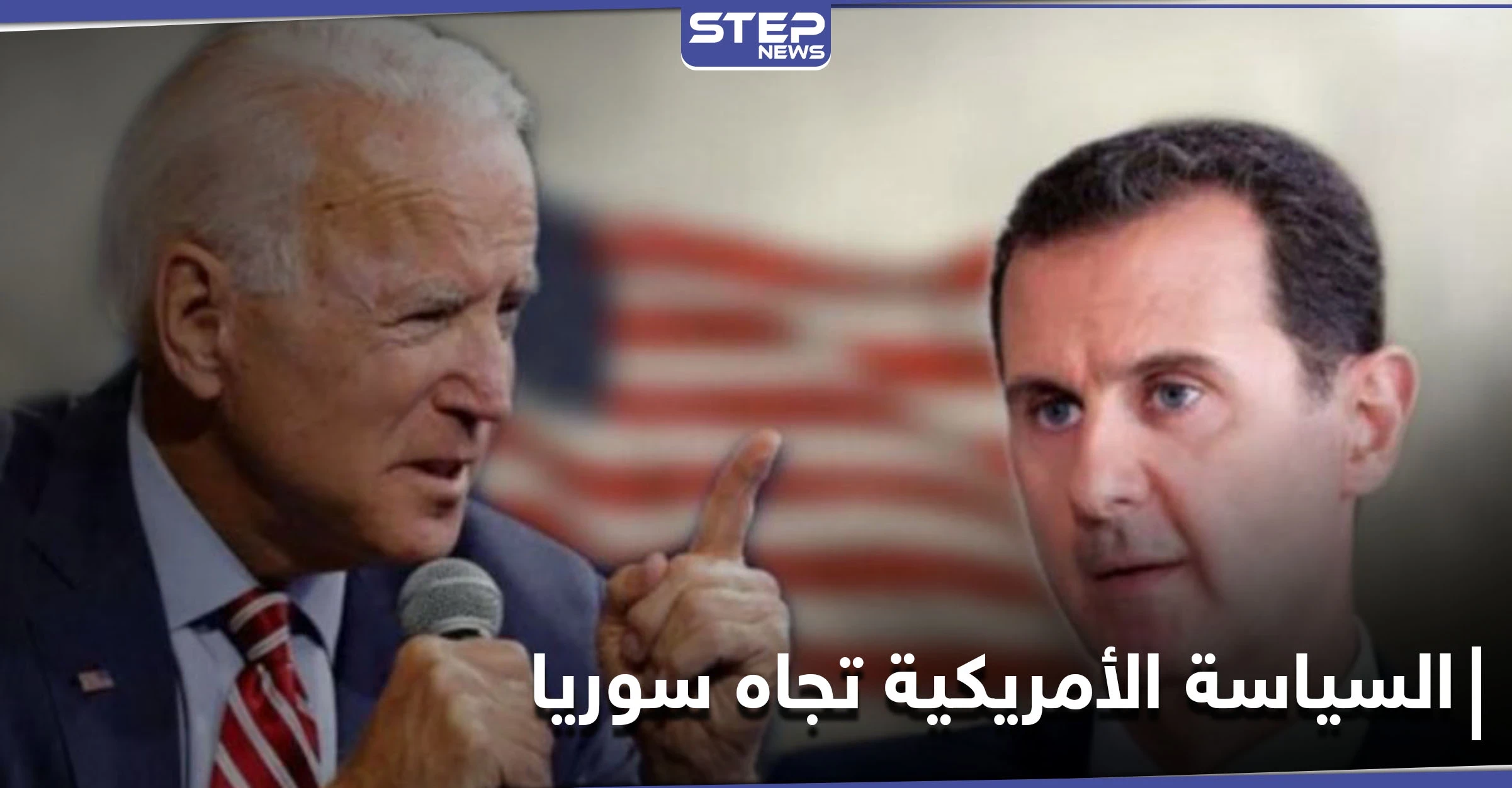 السياسة المتوقعة لـ الإدارة الأمريكية الجديدة حول سوريا ومواقف أعضائها من "بشار الأسد"