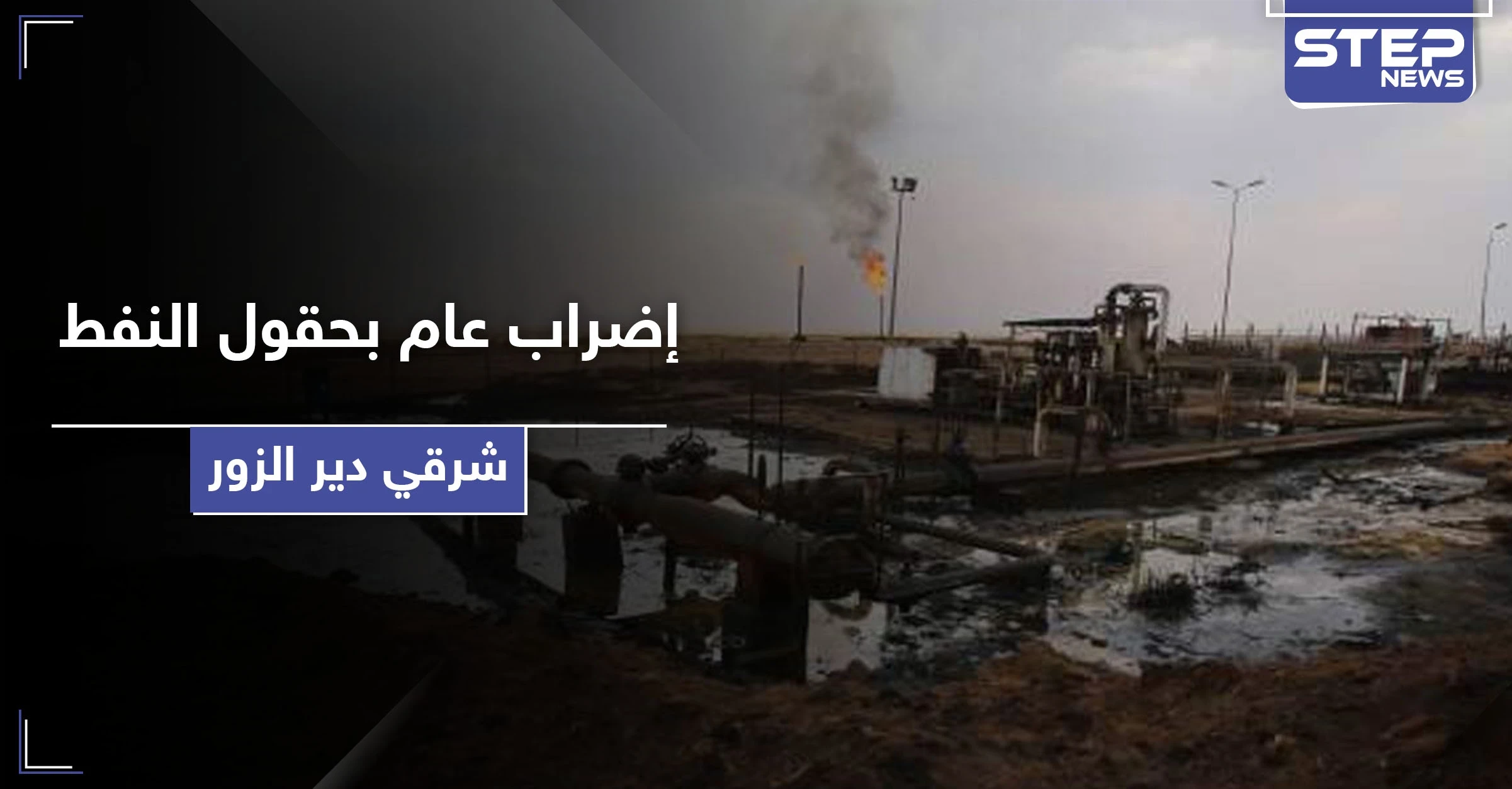 أكثر من ألف عامل في حقول النفط بـ ريف دير الزور يعلنون إضرابهم.. إليك قائمة بمطالبهم