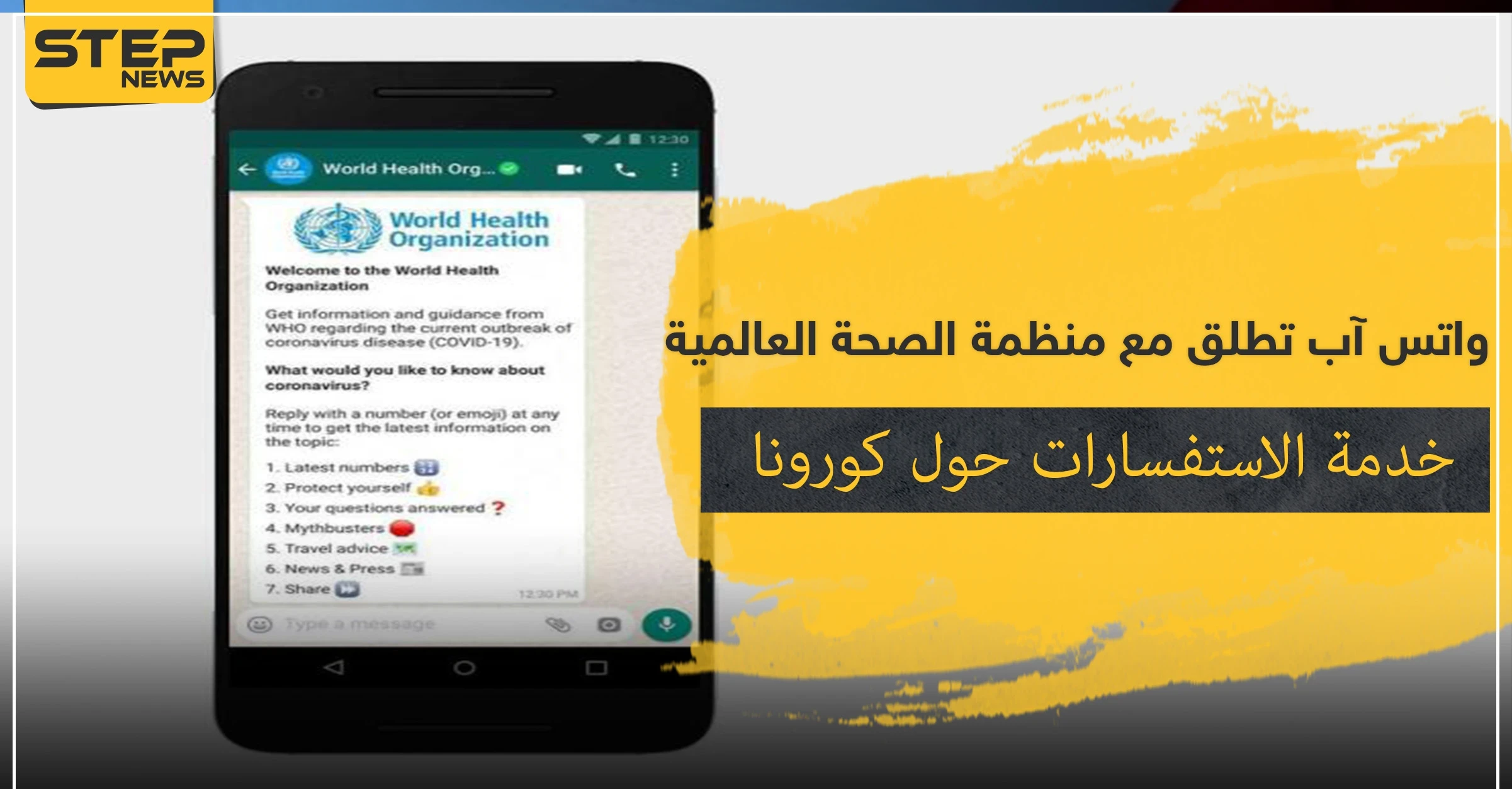 واتس آب تطلق مع منظمة الصحة العالمية خدمة الاستفسارات حول كورونا.. إليك الرابط والتفاصيل