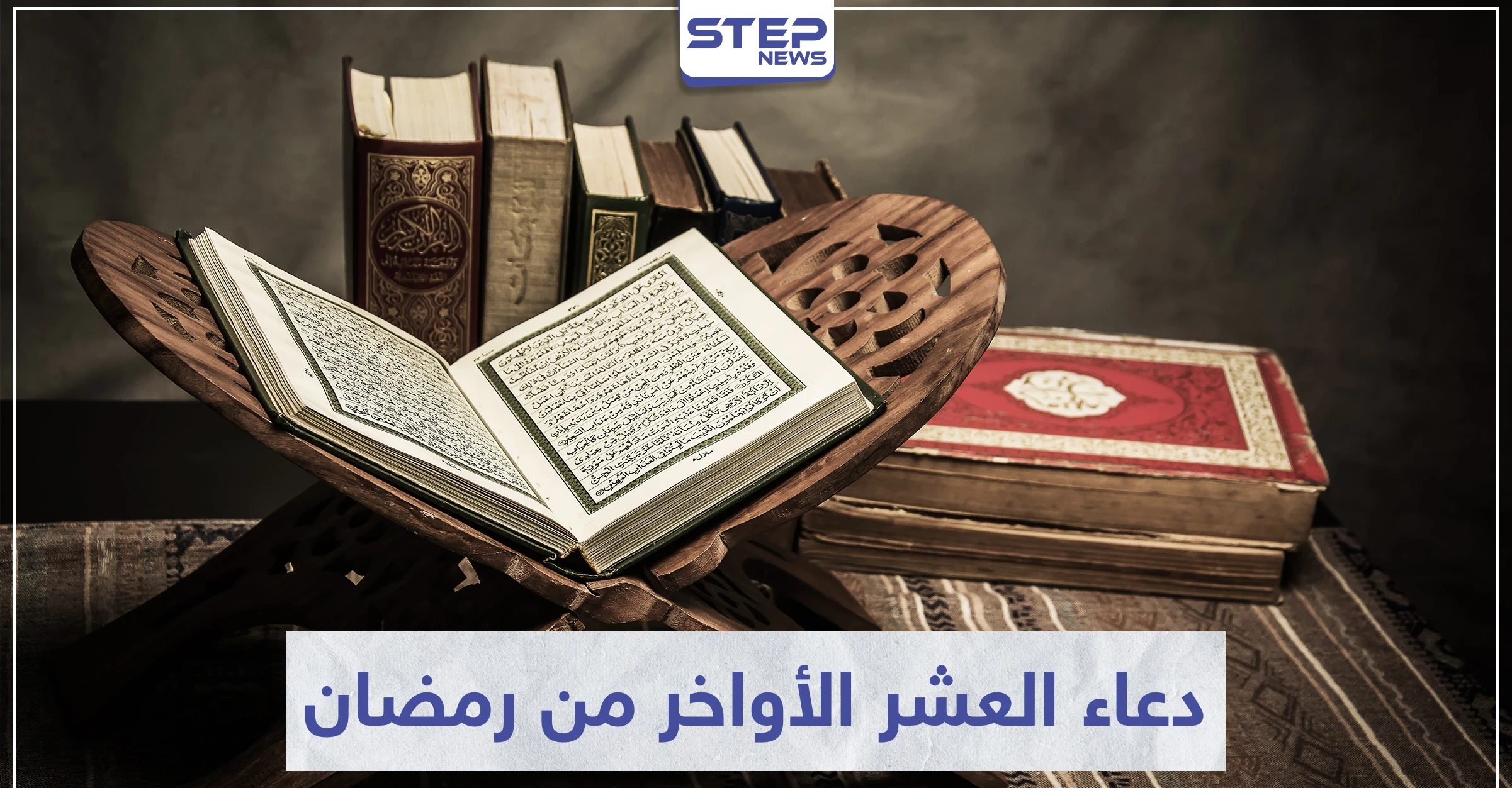 دعاء العشر الأواخر من رمضان وليلة القدر