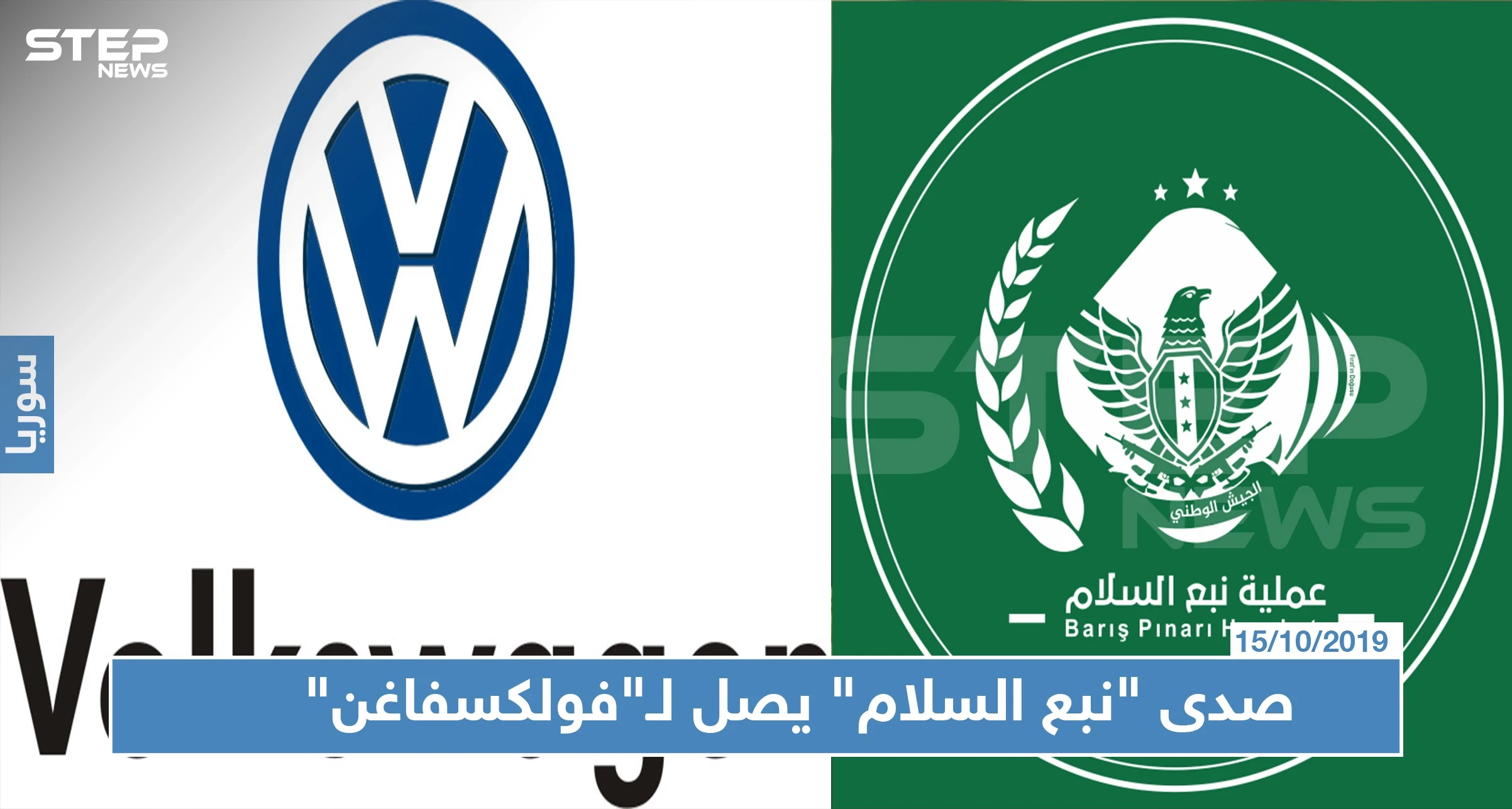 مجموعة "فولكسفاغن" تؤجل إنشاء معمل لها بتركيا.. ما علاقة "نبع السلام"
