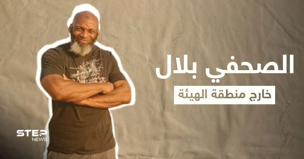 الأمريكي بلال عبد الكريم معتقل الهيئة سابقاً بسبب "فيديو" ينشر صورة ويرفقها بتعليقٍ مثير للتساؤلات