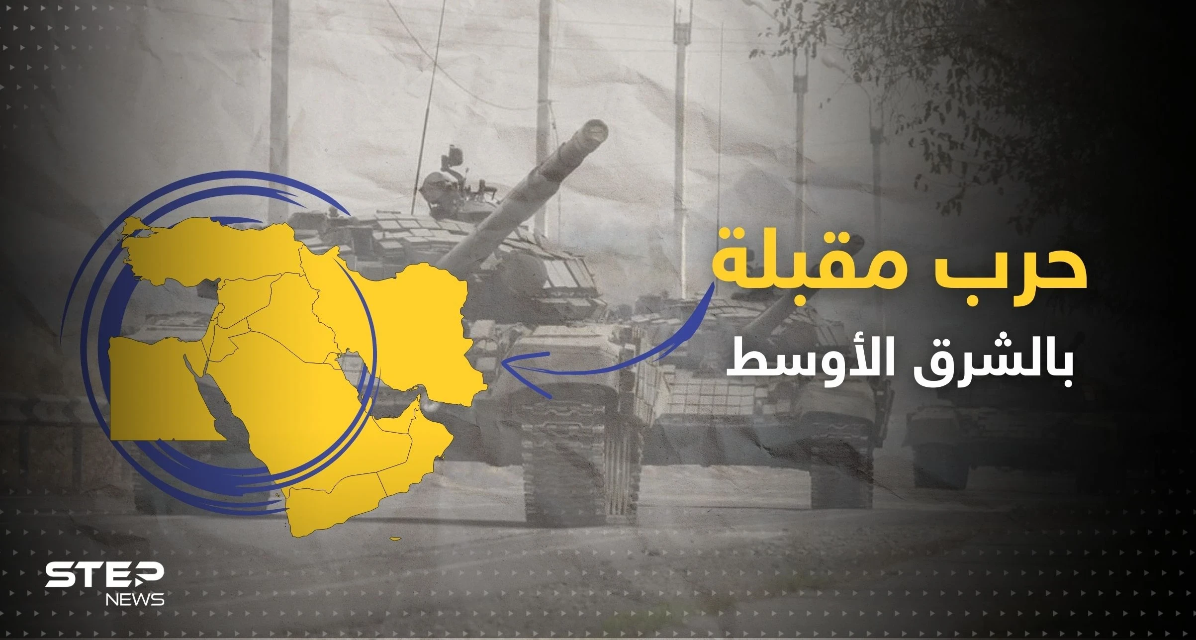 "الوقت حان" .. أمريكا تحذّر من حرب في الشرق الأوسط وإسرائيل تنشر تفاصيلاً كانت سرّية
