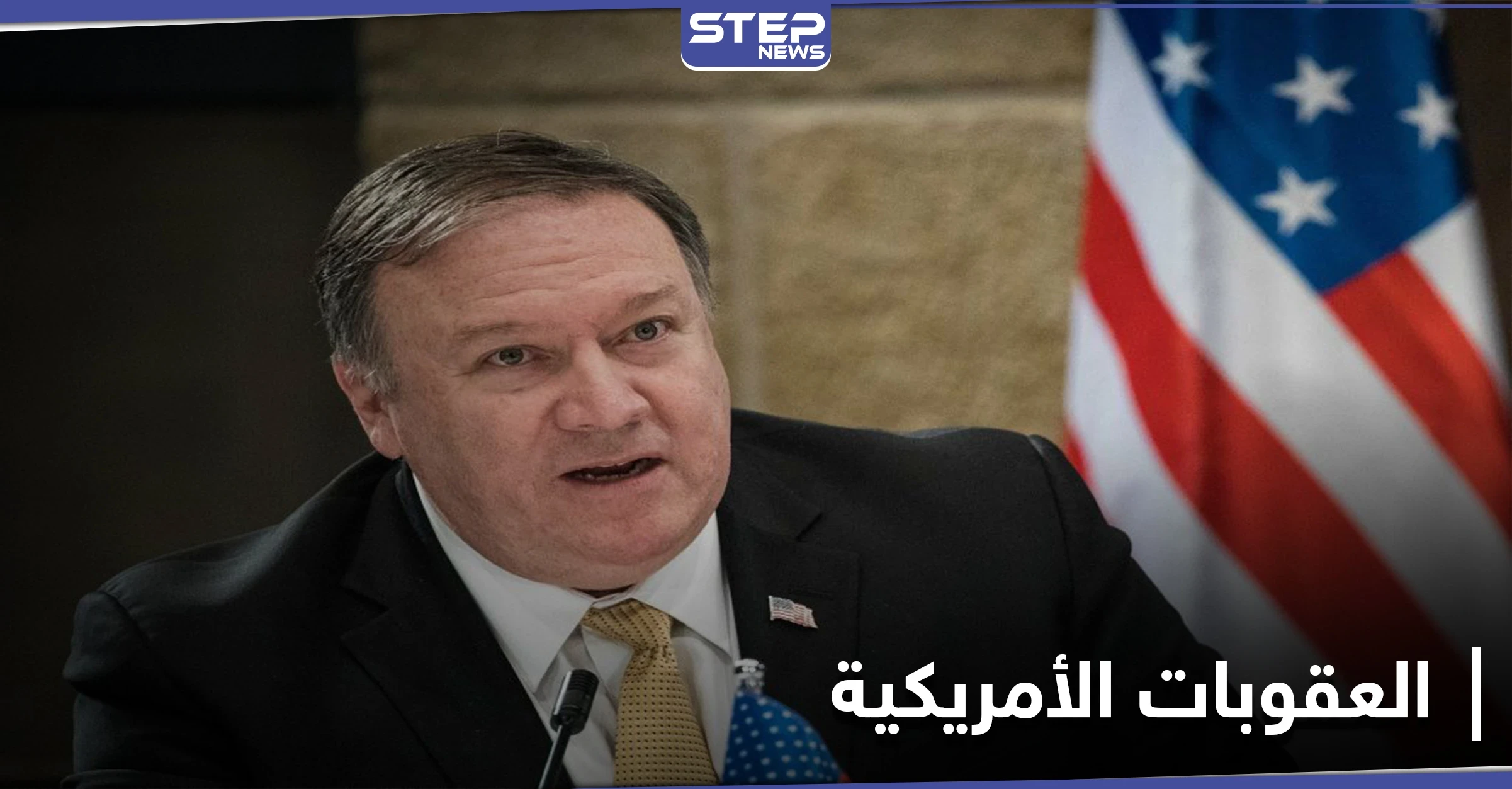 أمريكا تشدد عقوباتها على النظام الإيراني وتعلن الأسباب