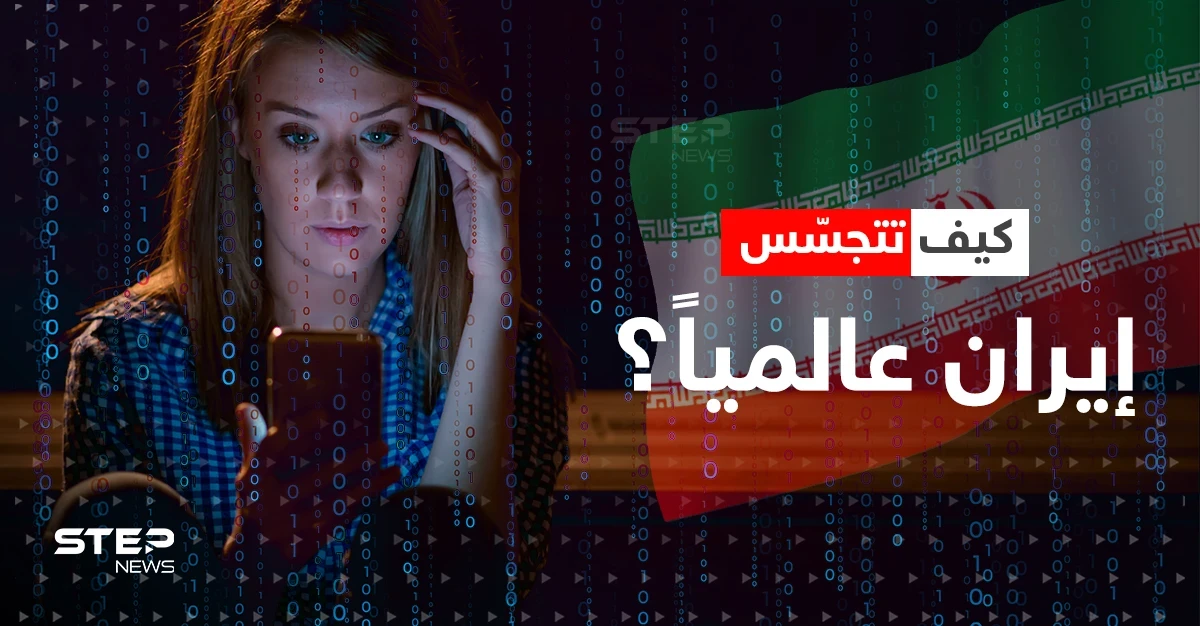 تقوده إيران.. وثائق سريّة تكشف عن مشروع تجسس هو الأضخم في العالم