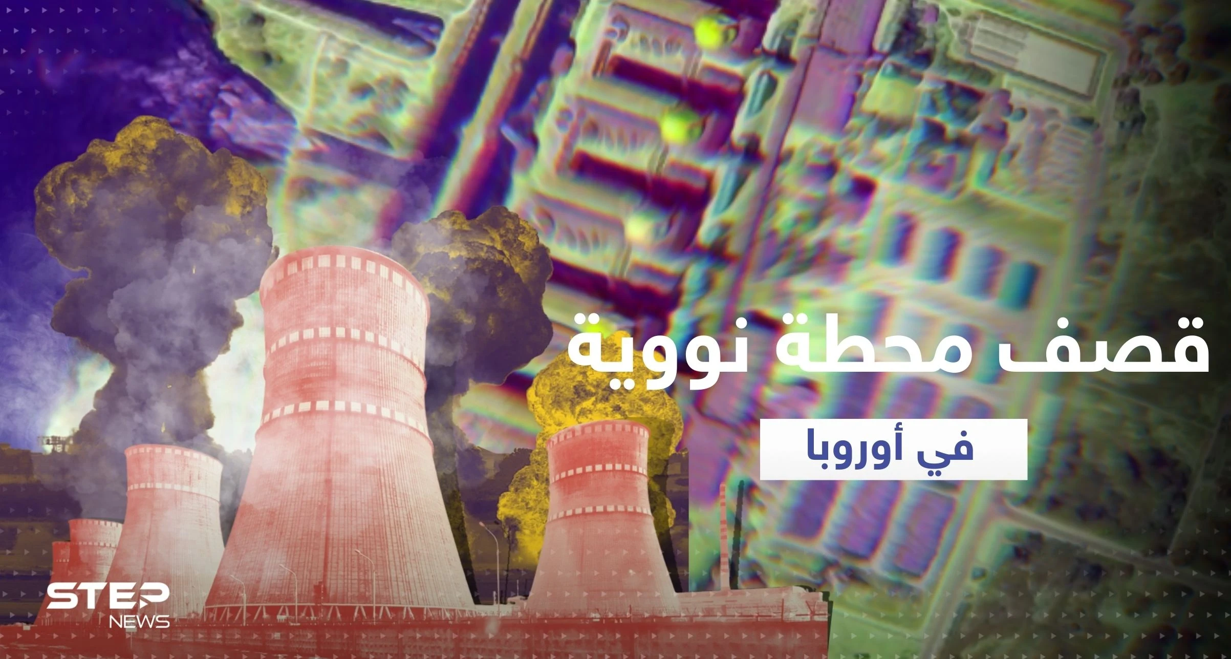 قصف يصيب أكبر محطة نووية في أوروبا وروسيا وأوكرانيا تتبادلان الاتهامات