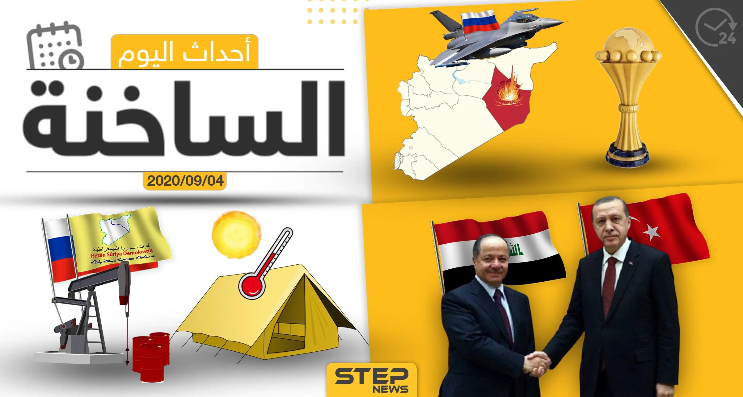 أهم أخبار اليوم في سوريا والعالم- الجمعة 04/09/2020