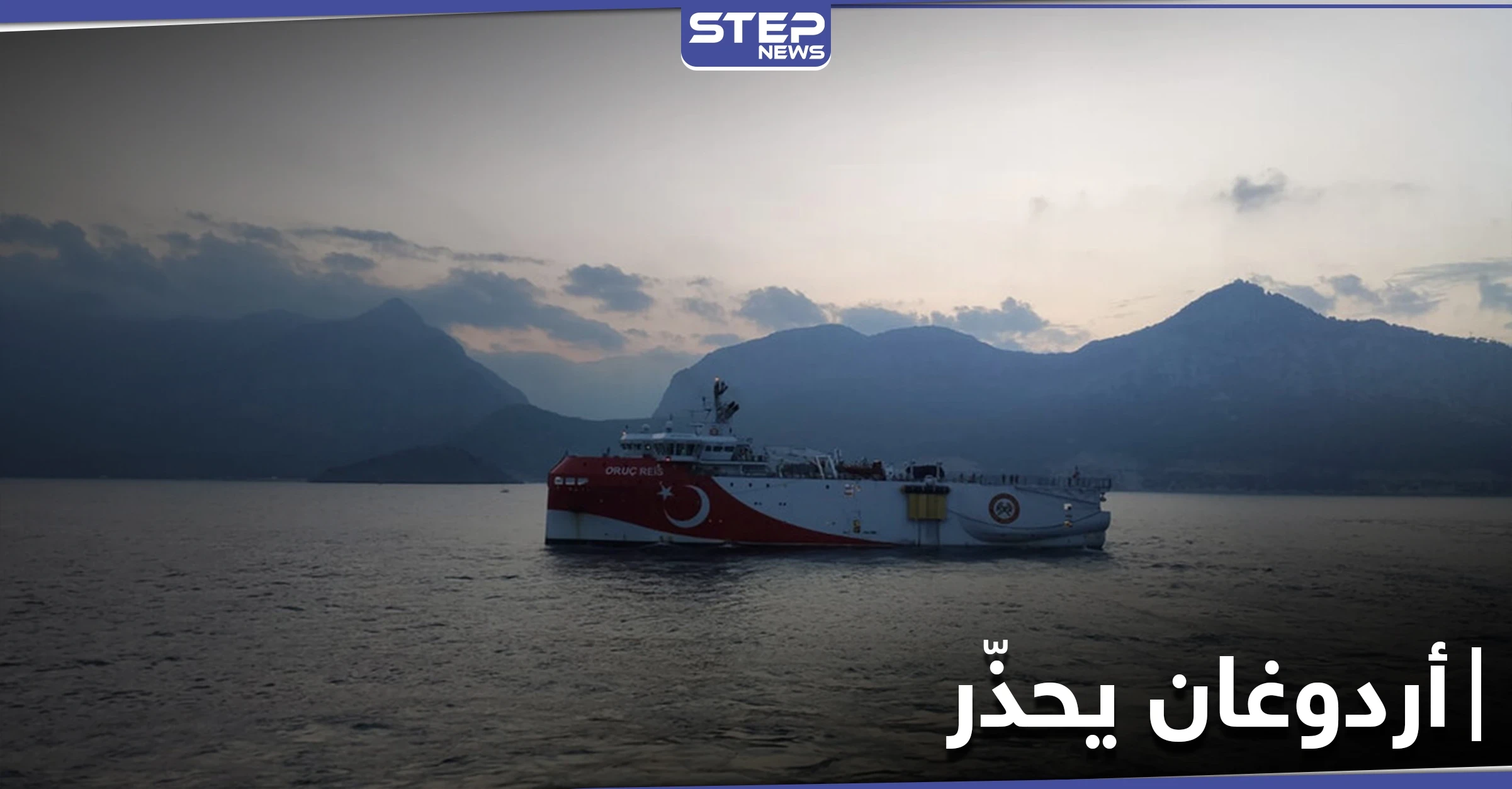 شاهد || أردوغان يحذر اليونان من ردٍ عنيف.. وآكار يتفقد المقار العسكرية شرق المتوسط