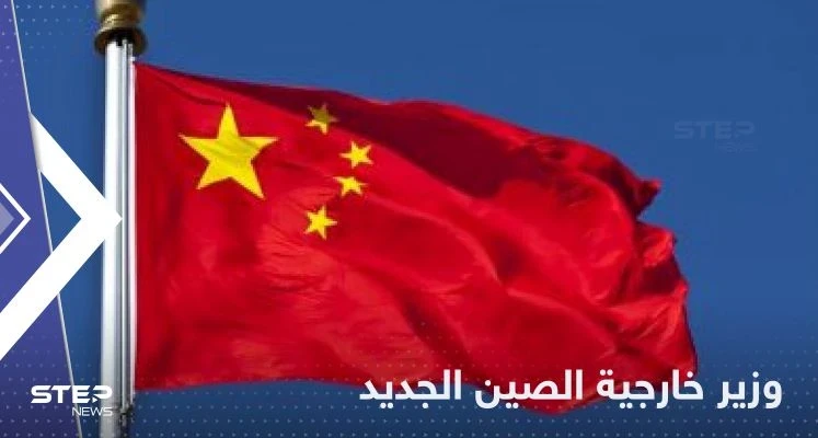 الصين تعين تشين قانغ وزيراً جديداً للخارجية.. من هو؟