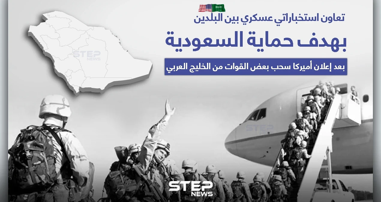 أمريكا تعلن سحب بعضٍ من قواتها في الخليج، وتدرس الخيارات لحماية السُّعُودية