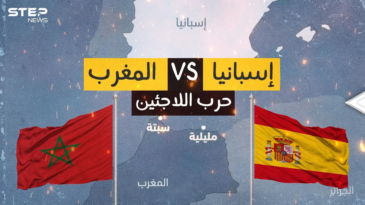 أزمة المغرب وإسبانيا .. الأداة فيها اللاجئين فما هي غاية الدولتين؟
