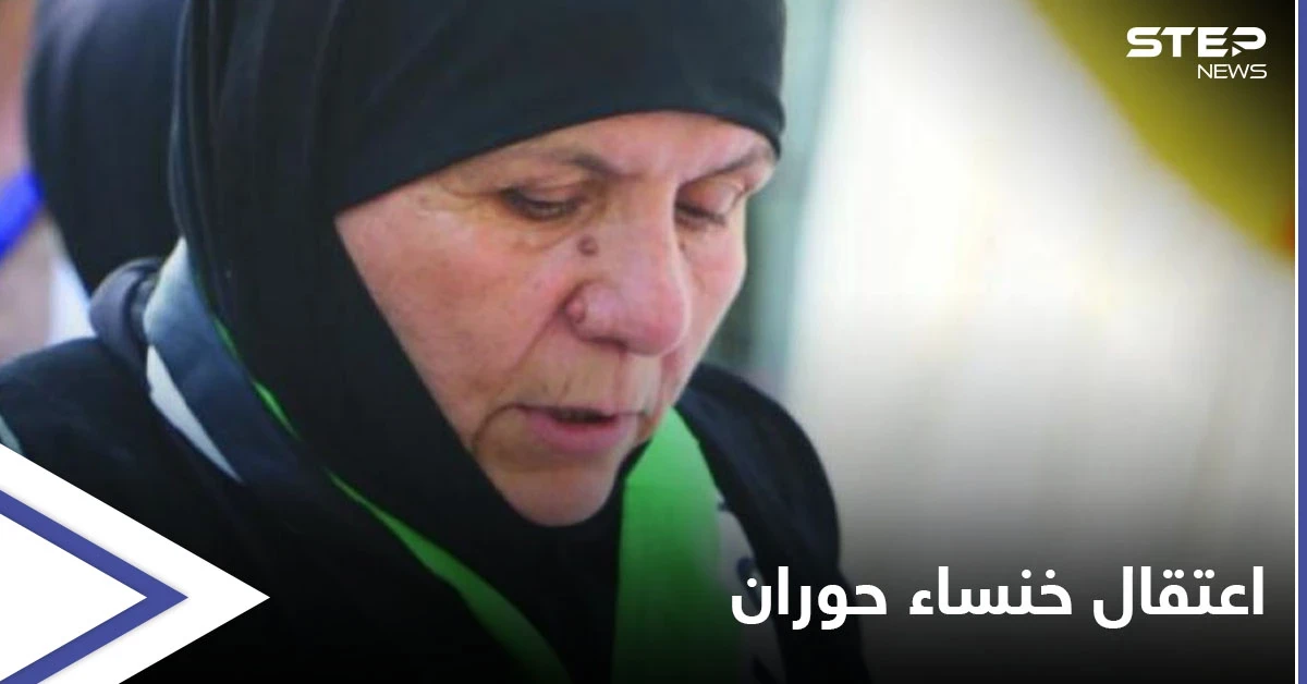 السلطات الأردنية تنفذ وعيدها وتعتقل" خنساء حوران".. والأخيرة: "أني أمانة برقابكم"
