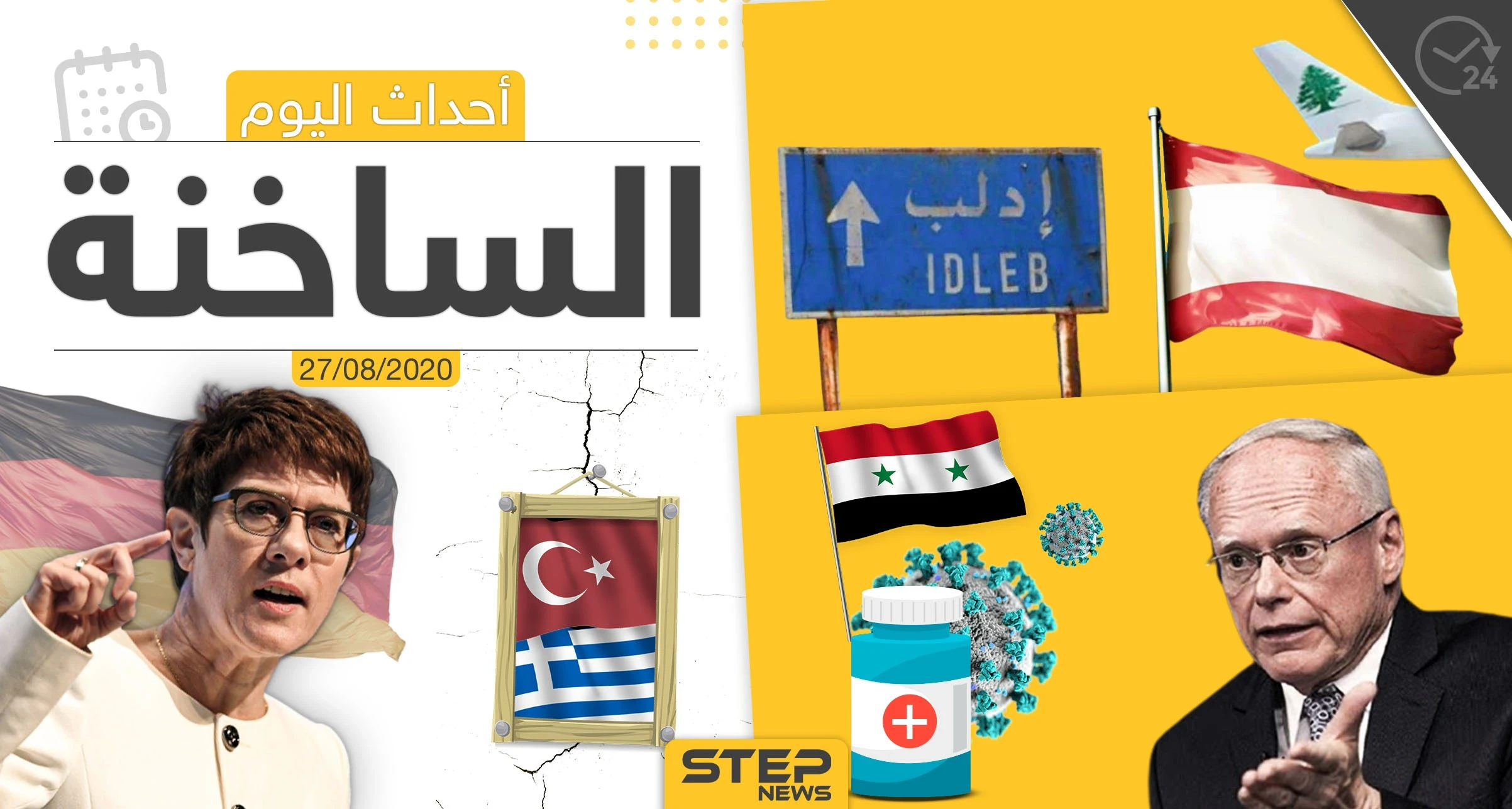 أهم أحداث سوريا والعالم- الخميس 27/08/2020